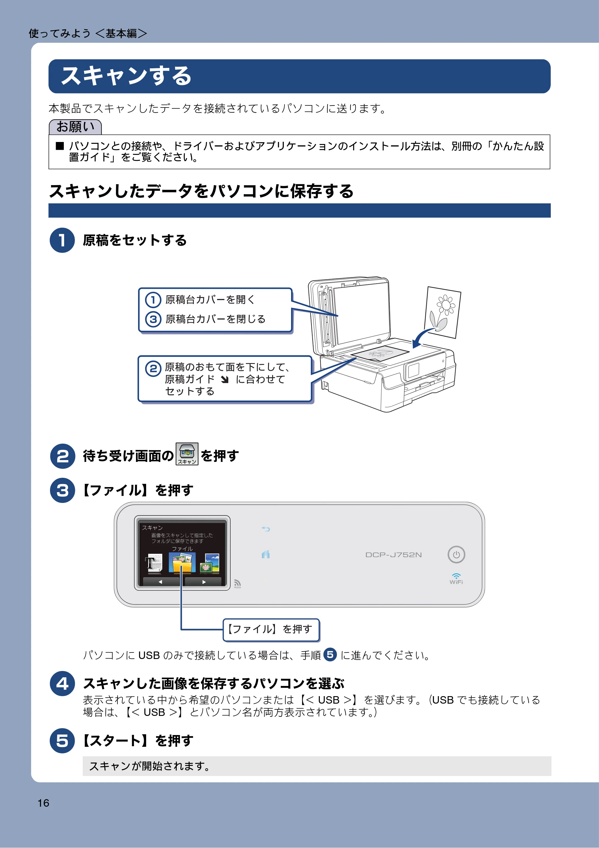 ブラザー DCP-J552N / DCP-J552N-ECO / DCP-J752N / DCP-J952N-B/W/ECO ユーザーズガイド ~基本編~ — スキャンする — 原本ページ — 16ページ