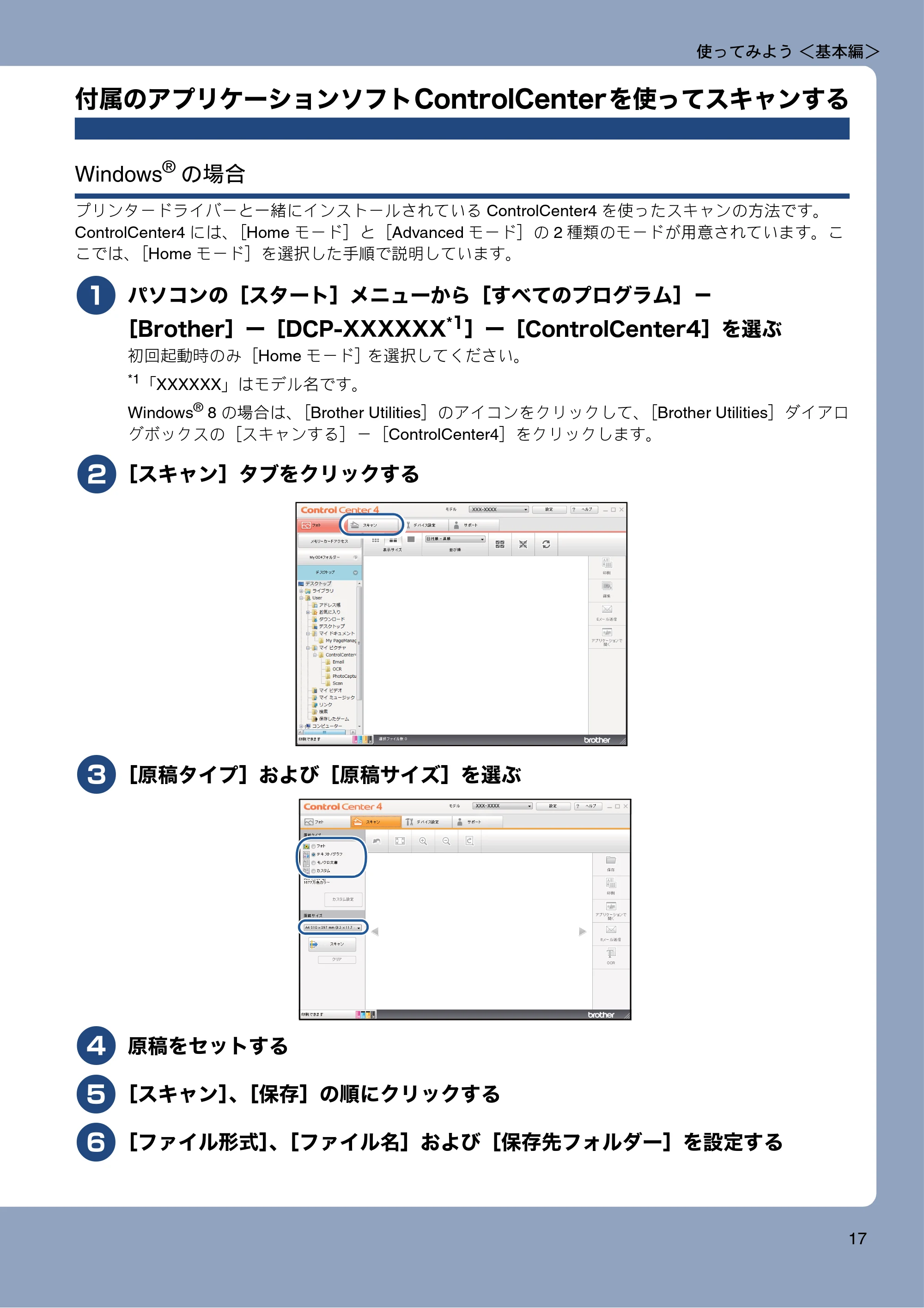 ブラザー DCP-J552N / DCP-J552N-ECO / DCP-J752N / DCP-J952N-B/W/ECO ユーザーズガイド ~基本編~ — 付属のアプリケーションソフトControlCenterを使ってスキャンする — 原本ページ — 17ページ