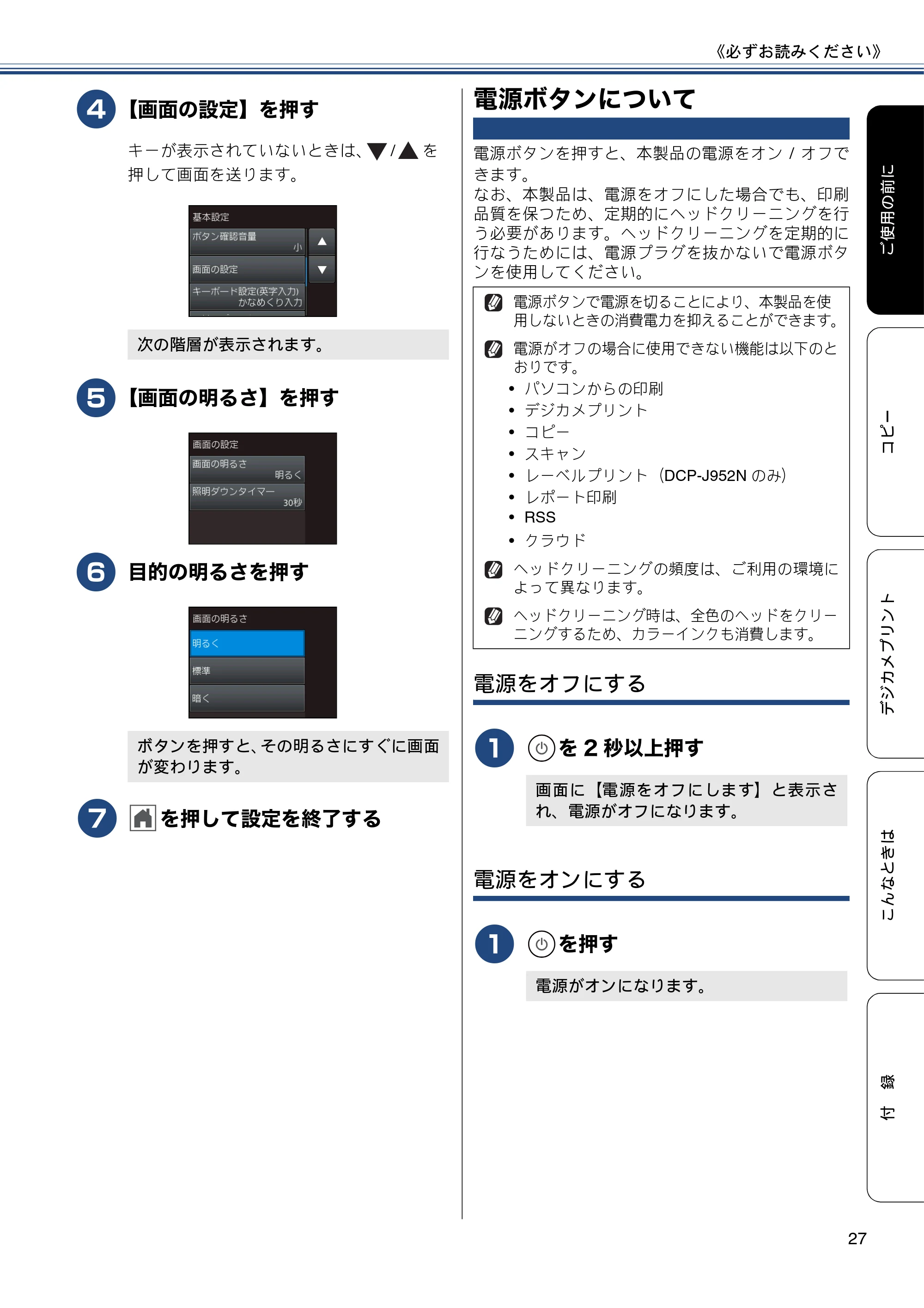 ブラザー DCP-J552N / DCP-J552N-ECO / DCP-J752N / DCP-J952N-B/W/ECO ユーザーズガイド ~基本編~ — 電源ボタンについて — 原本ページ — 27ページ