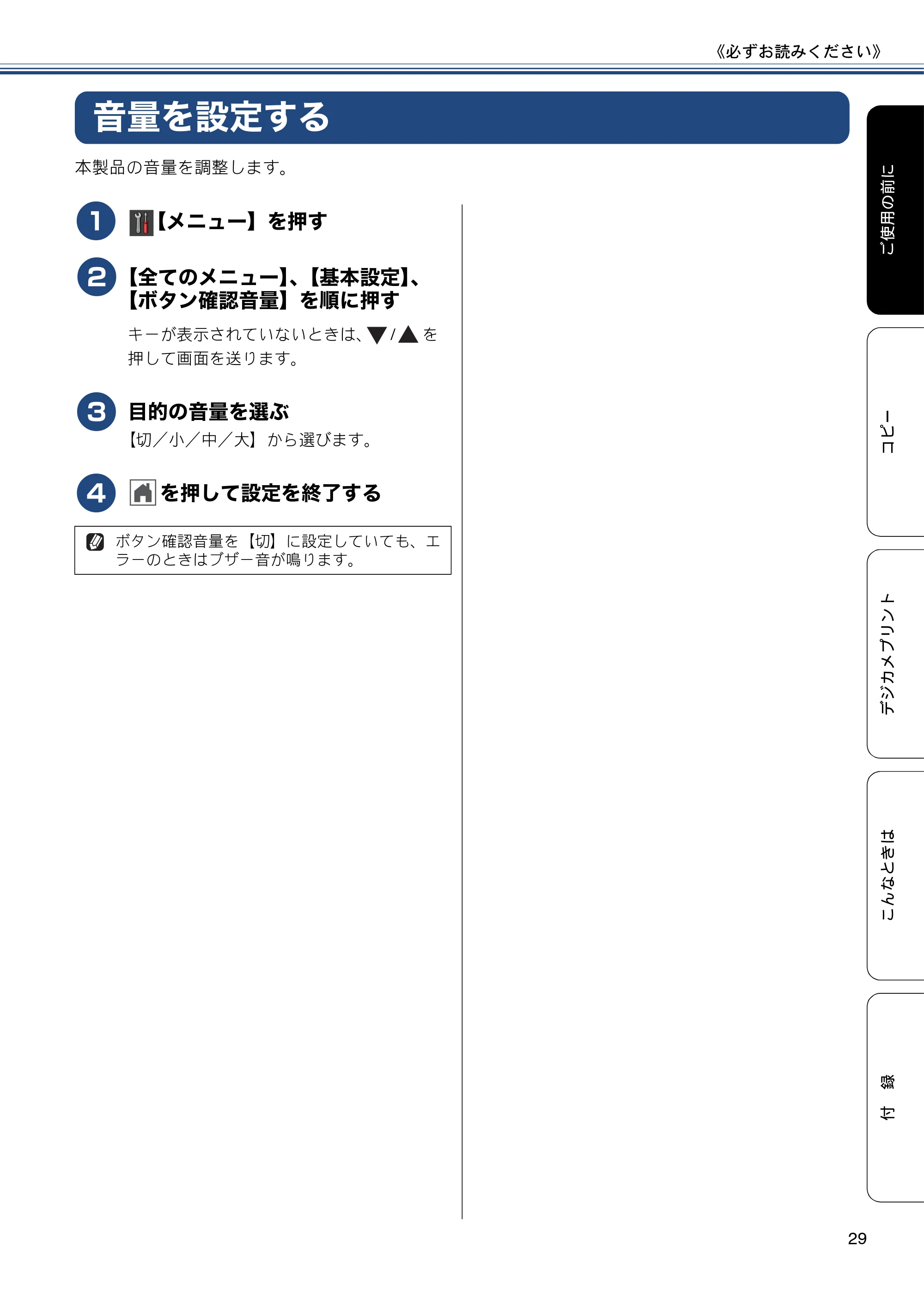 ブラザー DCP-J552N / DCP-J552N-ECO / DCP-J752N / DCP-J952N-B/W/ECO ユーザーズガイド ~基本編~ — 音量を設定する — 原本ページ — 29ページ