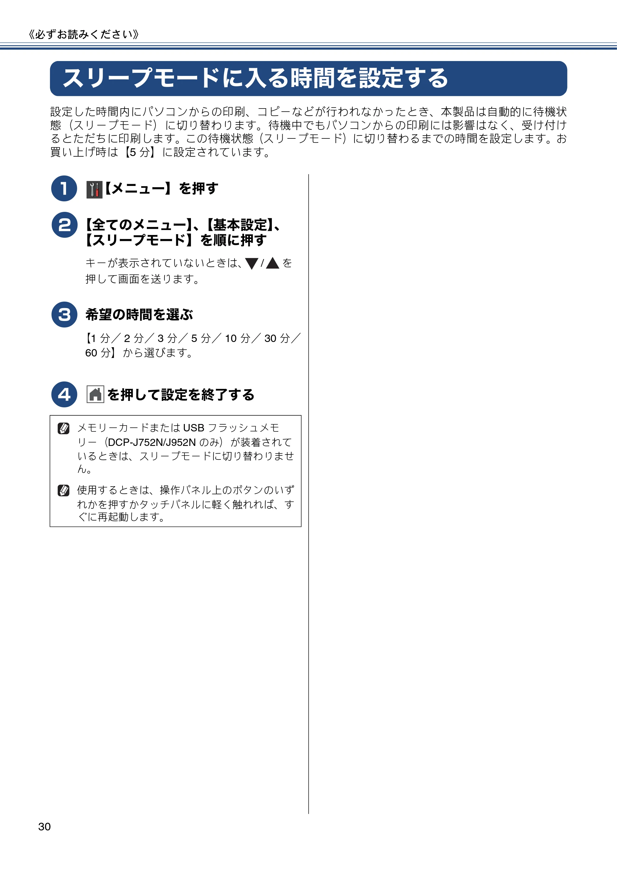 ブラザー DCP-J552N / DCP-J552N-ECO / DCP-J752N / DCP-J952N-B/W/ECO ユーザーズガイド ~基本編~ — スリープモードに入る時間を設定する — 原本ページ — 30ページ