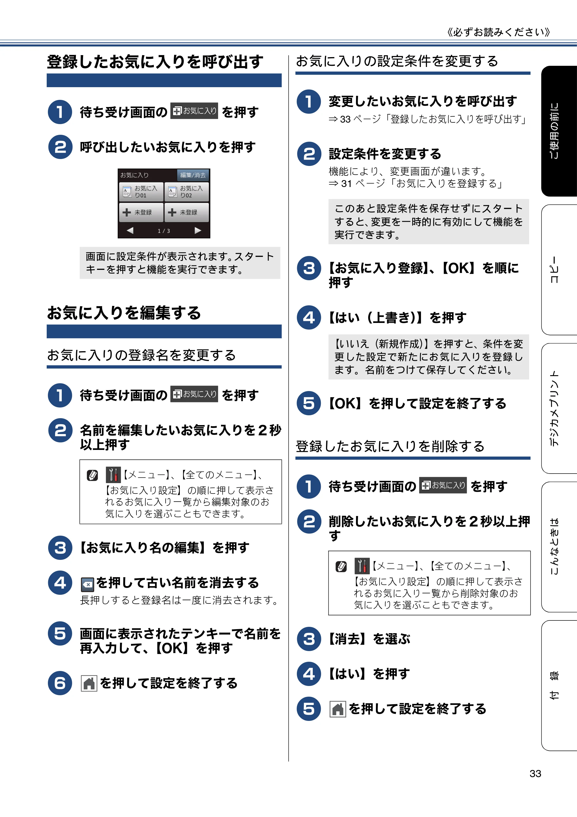 ブラザー DCP-J552N / DCP-J552N-ECO / DCP-J752N / DCP-J952N-B/W/ECO ユーザーズガイド ~基本編~ — 登録したお気に入りを呼び出す — 原本ページ — 33ページ