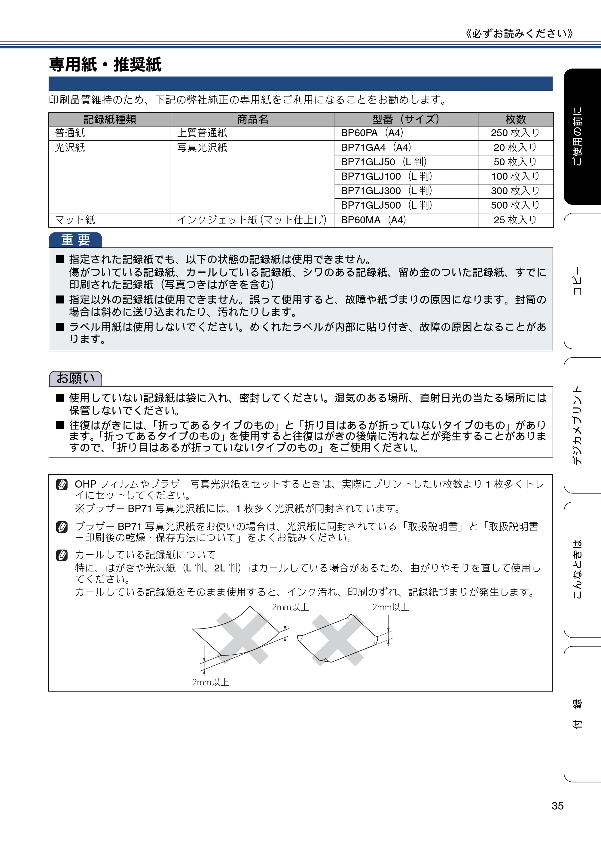 ブラザー DCP-J552N / DCP-J552N-ECO / DCP-J752N / DCP-J952N-B/W/ECO ユーザーズガイド ~基本編~ — 専用紙・推奨紙 — 原本ページ — 35ページ