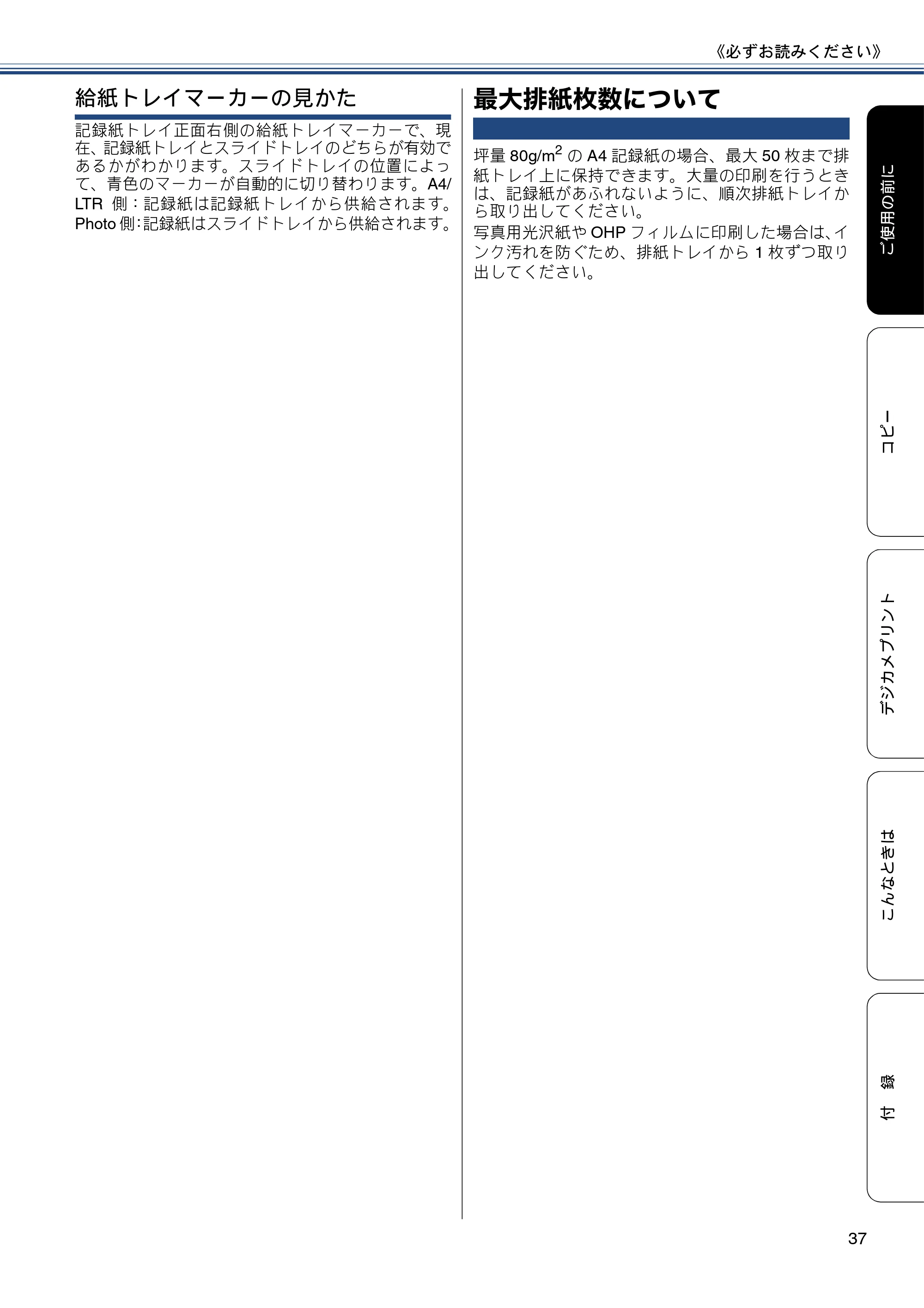 ブラザー DCP-J552N / DCP-J552N-ECO / DCP-J752N / DCP-J952N-B/W/ECO ユーザーズガイド ~基本編~ — 最大排紙枚数について — 原本ページ — 37ページ