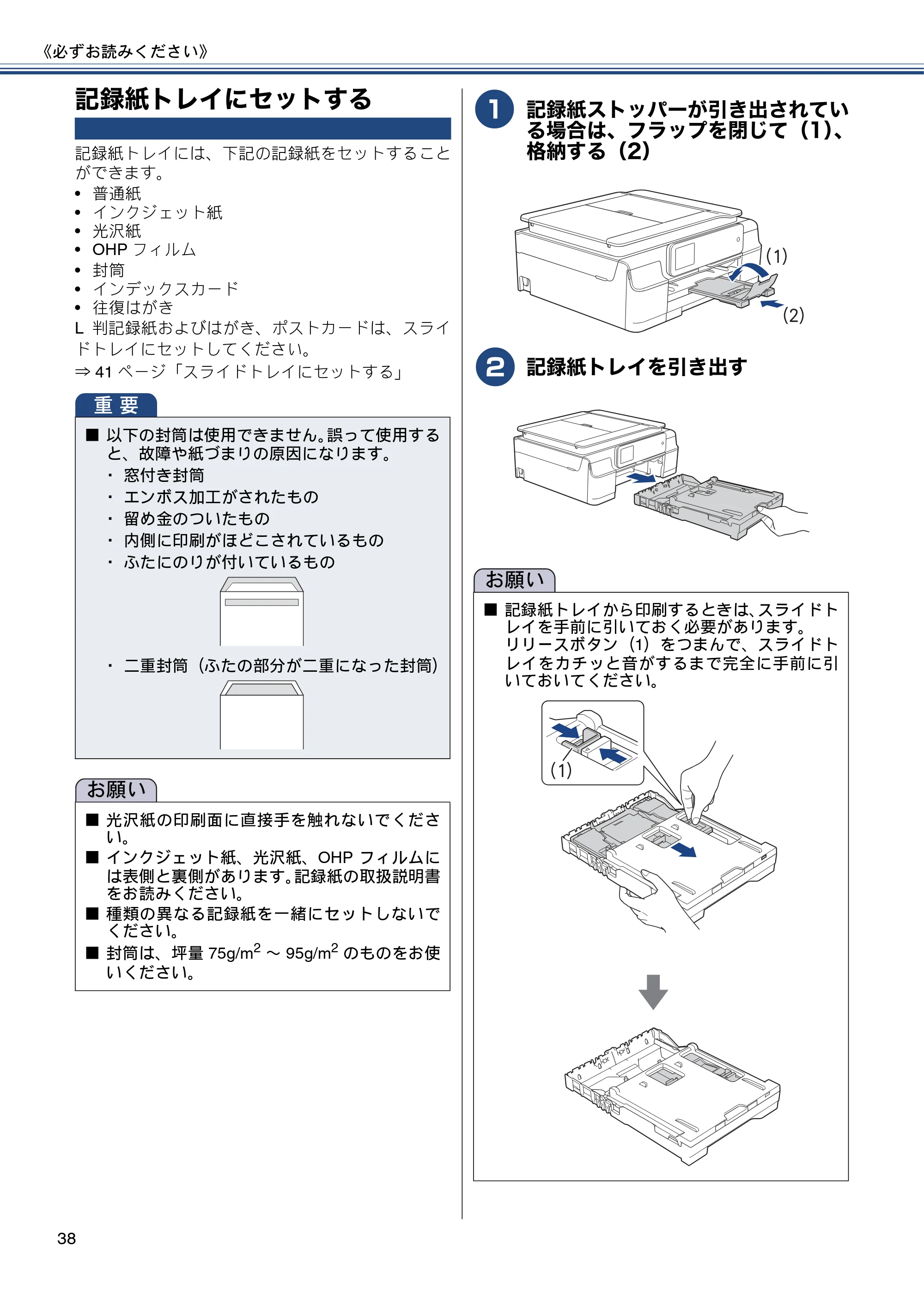 ブラザー DCP-J552N / DCP-J552N-ECO / DCP-J752N / DCP-J952N-B/W/ECO ユーザーズガイド ~基本編~ — 記録紙トレイにセットする — 原本ページ — 38ページ