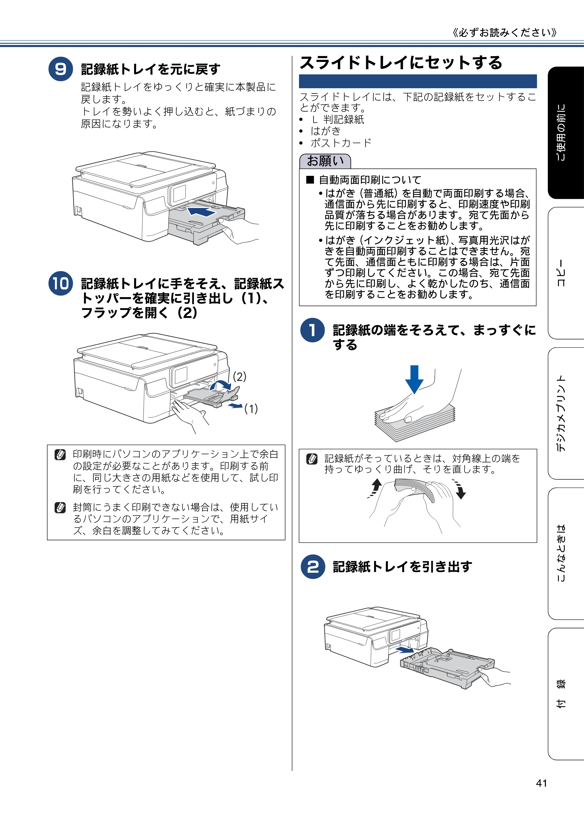 ブラザー DCP-J552N / DCP-J552N-ECO / DCP-J752N / DCP-J952N-B/W/ECO ユーザーズガイド ~基本編~ — スライドトレイにセットする — 原本ページ — 41ページ