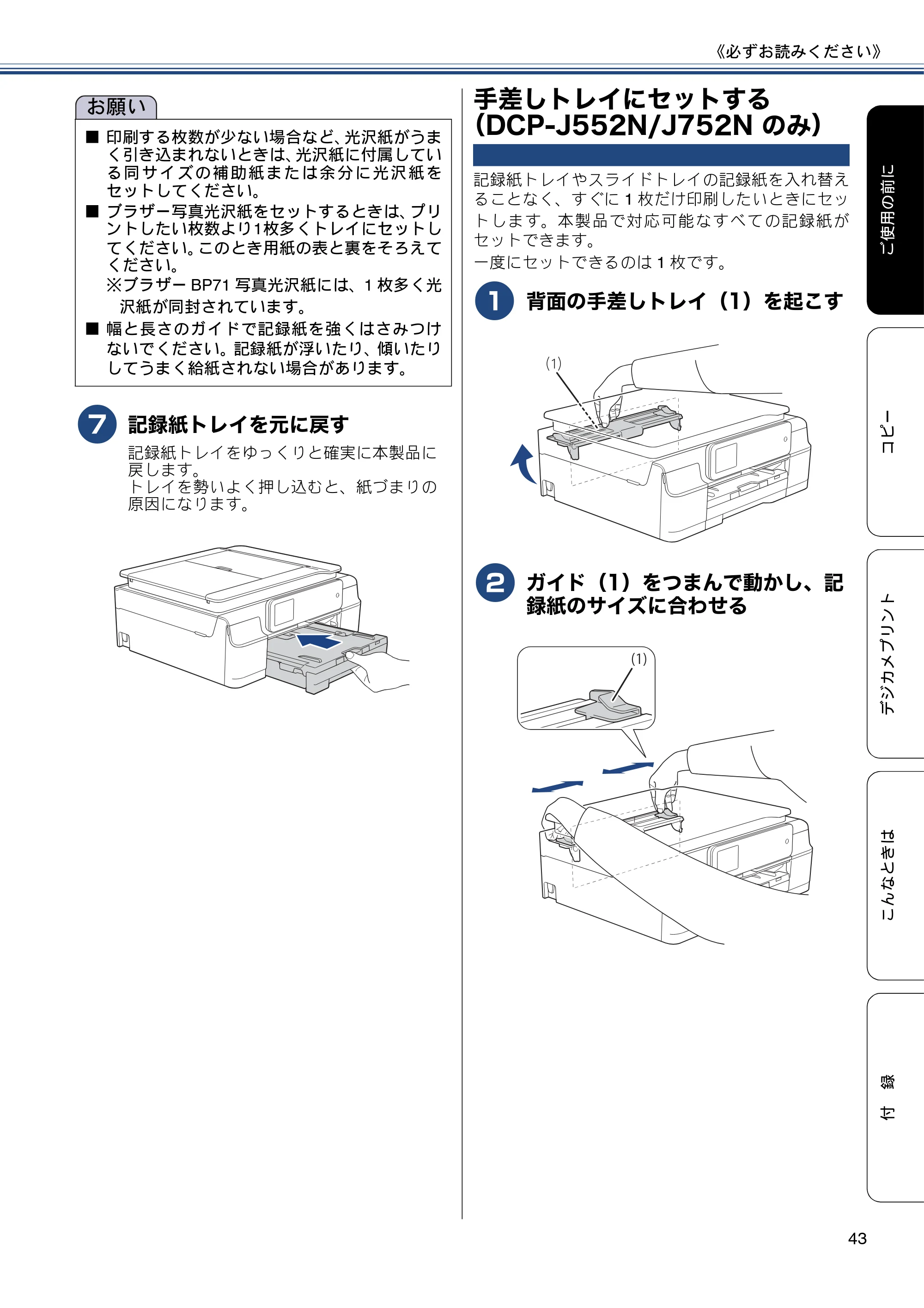 ブラザー DCP-J552N / DCP-J552N-ECO / DCP-J752N / DCP-J952N-B/W/ECO ユーザーズガイド ~基本編~ — 手差しトレイにセットする(DCP-J552N/J752Nのみ) — 原本ページ — 43ページ