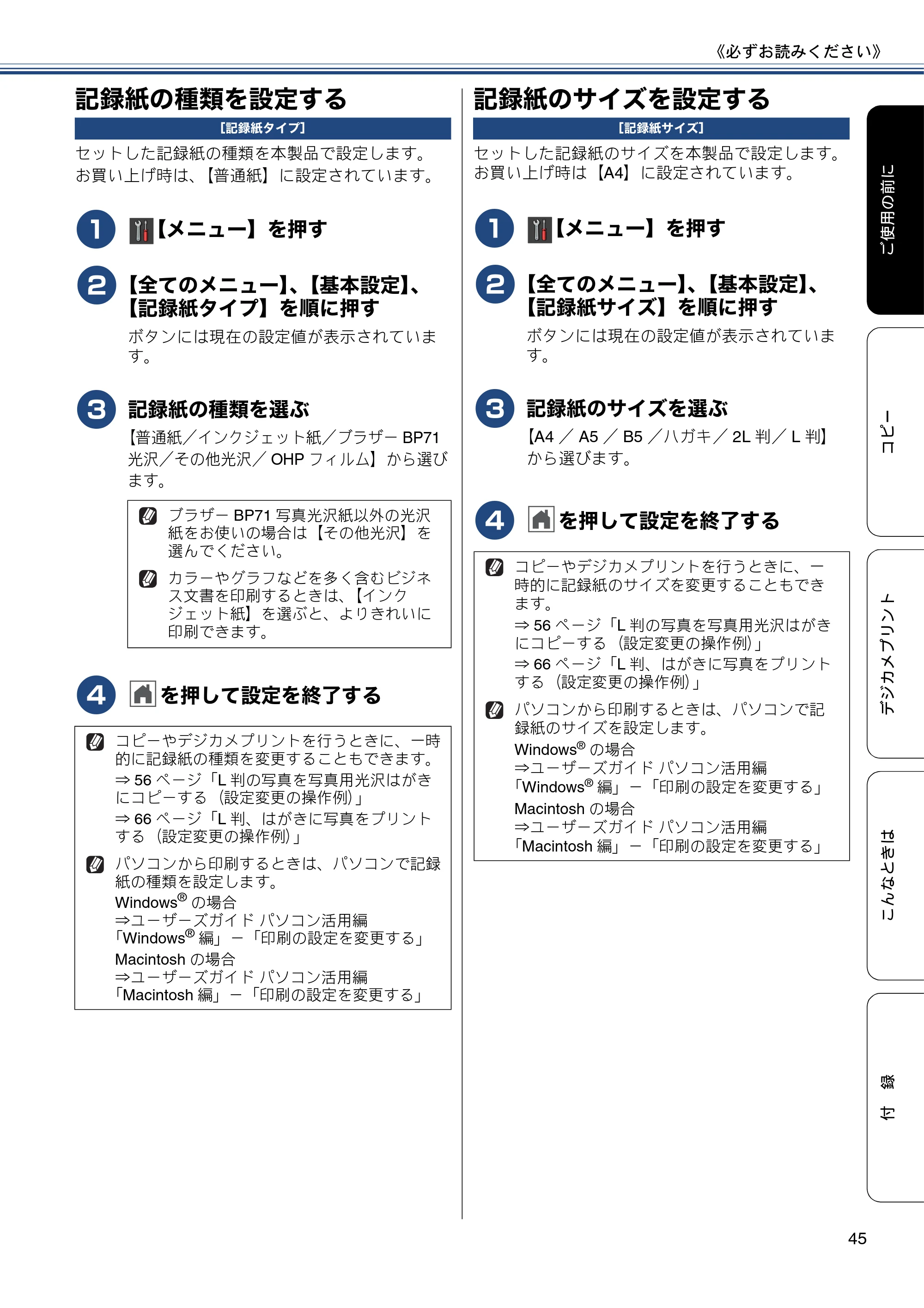 ブラザー DCP-J552N / DCP-J552N-ECO / DCP-J752N / DCP-J952N-B/W/ECO ユーザーズガイド ~基本編~ — 記録紙の種類を設定する — 原本ページ — 45ページ