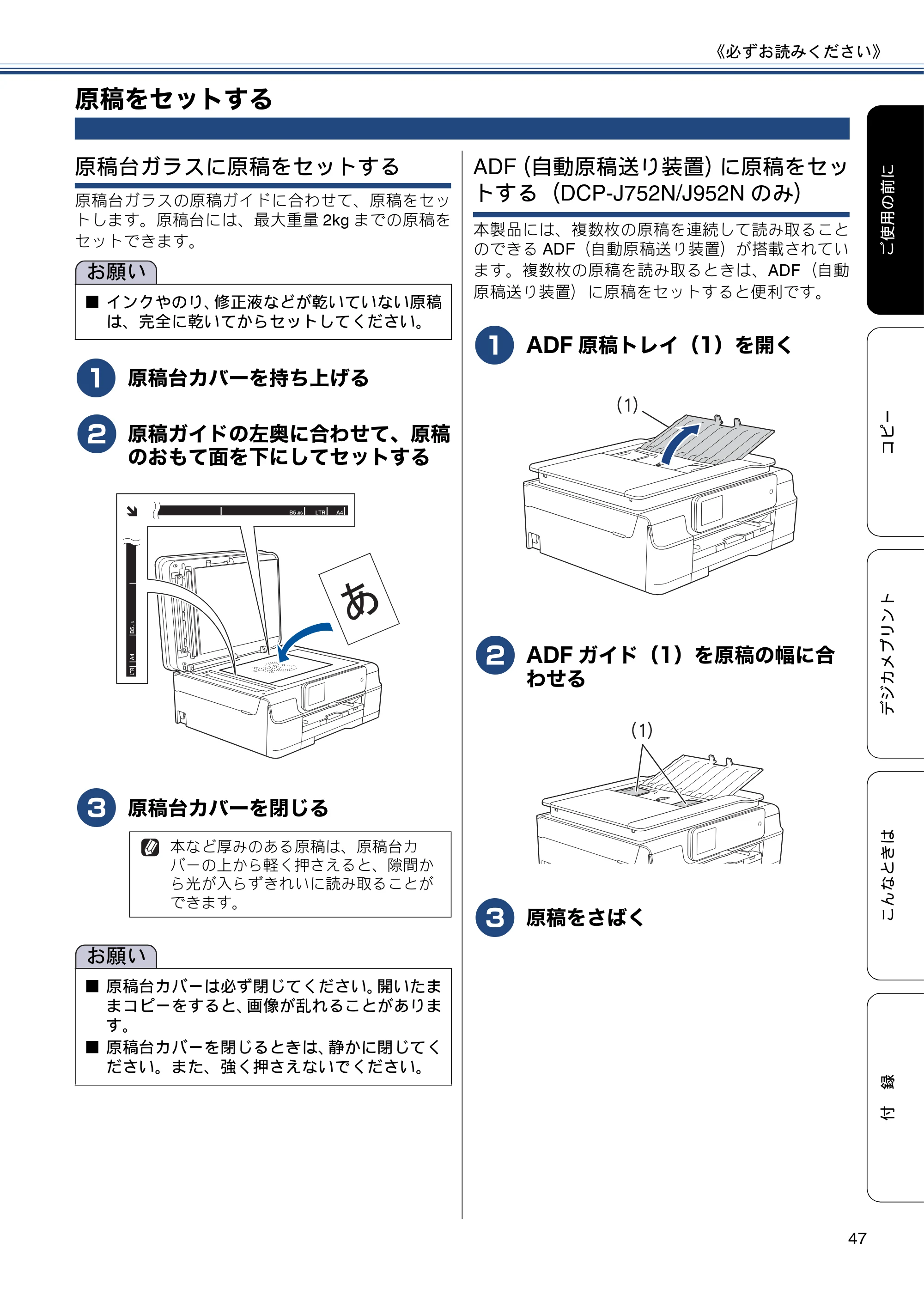 ブラザー DCP-J552N / DCP-J552N-ECO / DCP-J752N / DCP-J952N-B/W/ECO ユーザーズガイド ~基本編~ — 原稿をセットする — 原本ページ — 47ページ