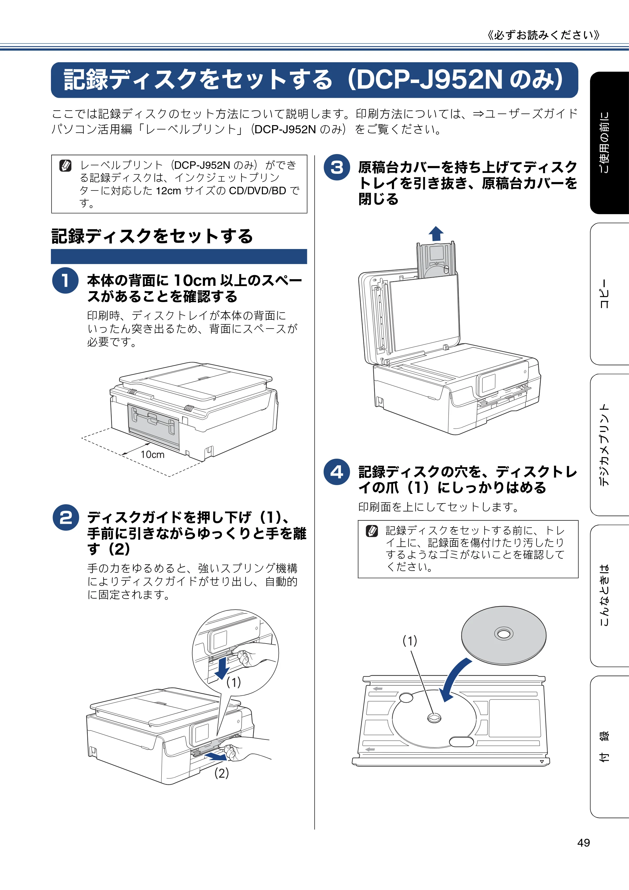 ブラザー DCP-J552N / DCP-J552N-ECO / DCP-J752N / DCP-J952N-B/W/ECO ユーザーズガイド ~基本編~ — 記録ディスクをセットする(DCP-J952Nのみ) — 原本ページ — 49ページ