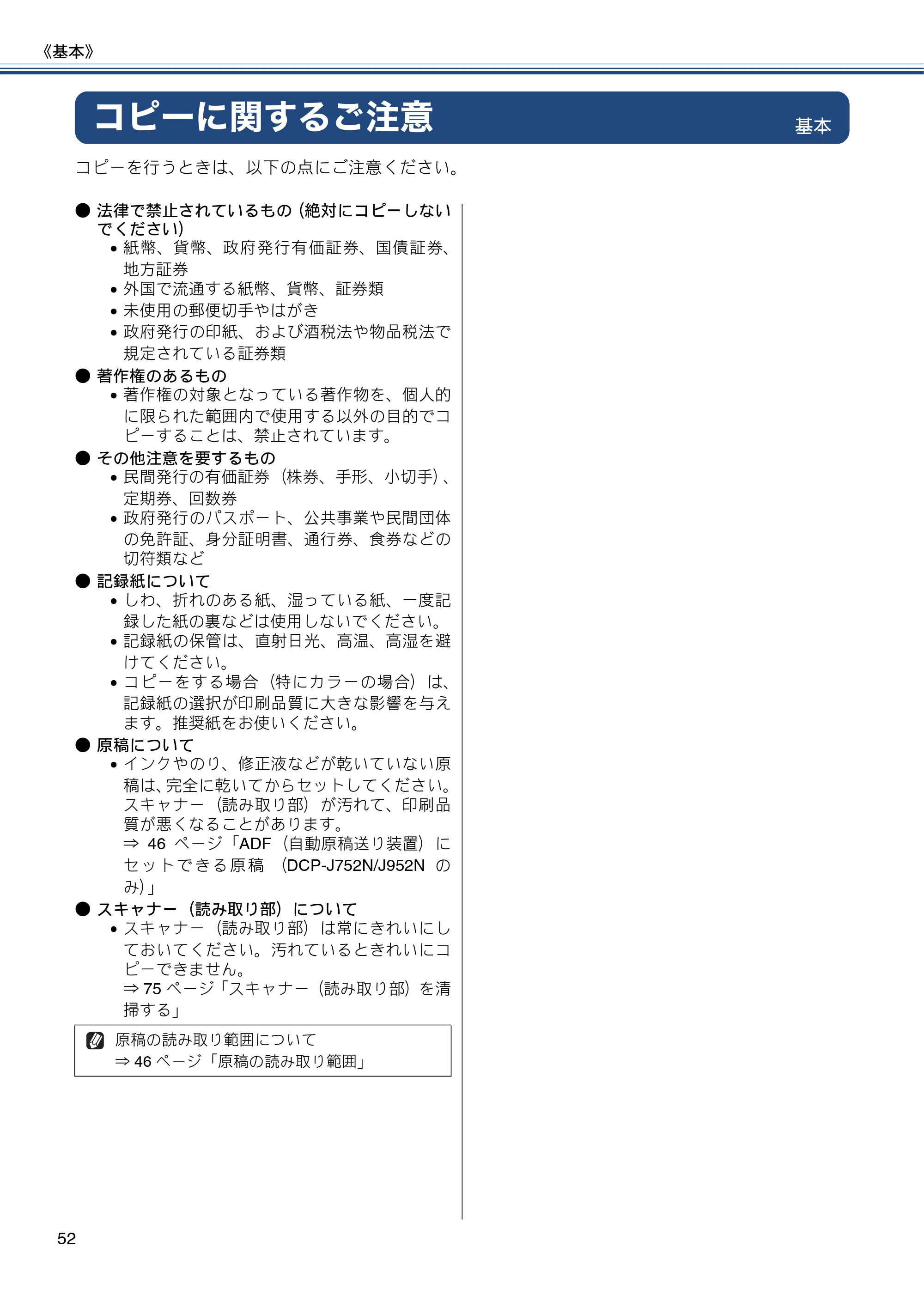 ブラザー DCP-J552N / DCP-J552N-ECO / DCP-J752N / DCP-J952N-B/W/ECO ユーザーズガイド ~基本編~ — コピーに関するご注意 — 原本ページ — 52ページ