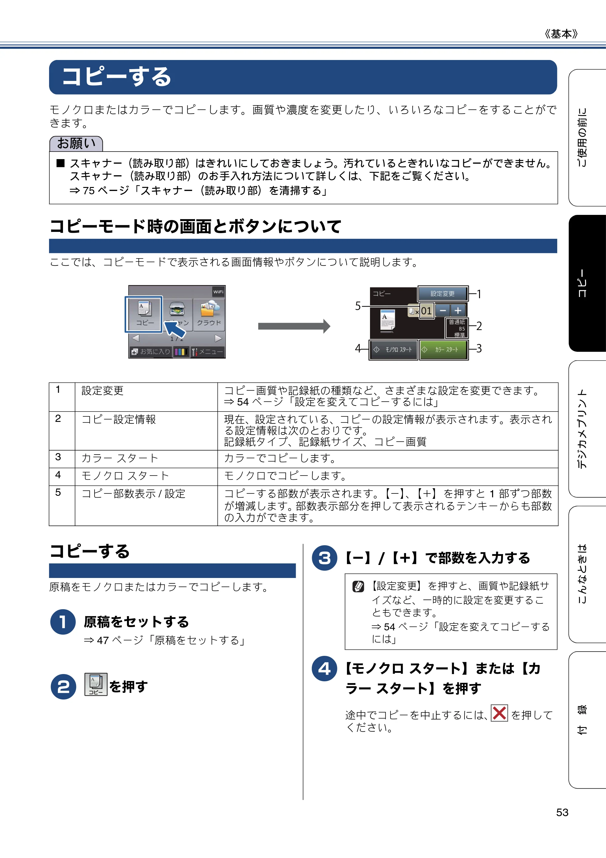 ブラザー DCP-J552N / DCP-J552N-ECO / DCP-J752N / DCP-J952N-B/W/ECO ユーザーズガイド ~基本編~ — コピーする — 原本ページ — 53ページ
