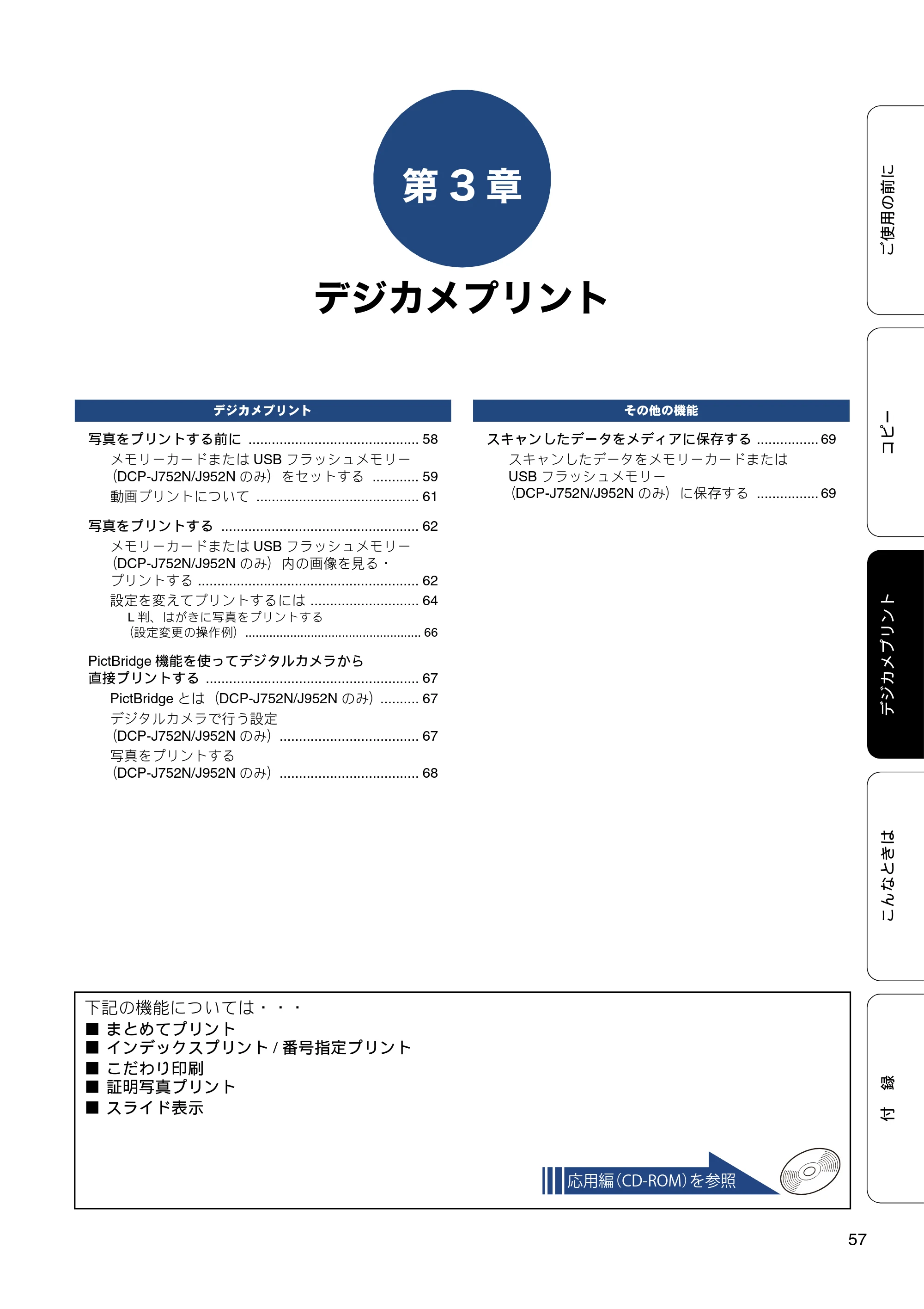 ブラザー DCP-J552N / DCP-J552N-ECO / DCP-J752N / DCP-J952N-B/W/ECO ユーザーズガイド ~基本編~ — 第3章 デジカメプリント — 原本ページ — 57ページ