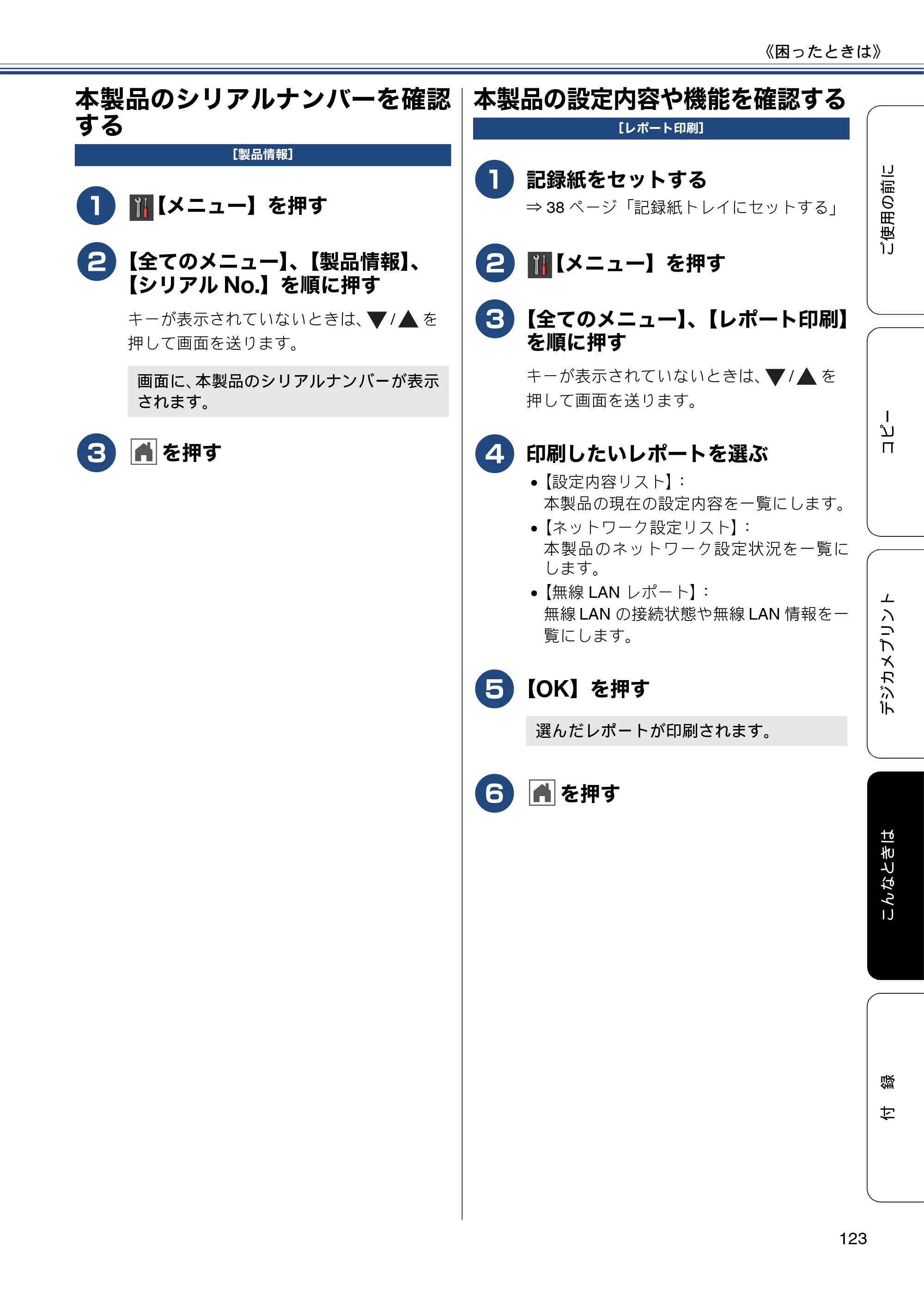 ブラザー DCP-J552N / DCP-J552N-ECO / DCP-J752N / DCP-J952N-B/W/ECO ユーザーズガイド ～基本編～ — 本製品のシリアルナンバーを確認する — 原本ページ — 123ページ