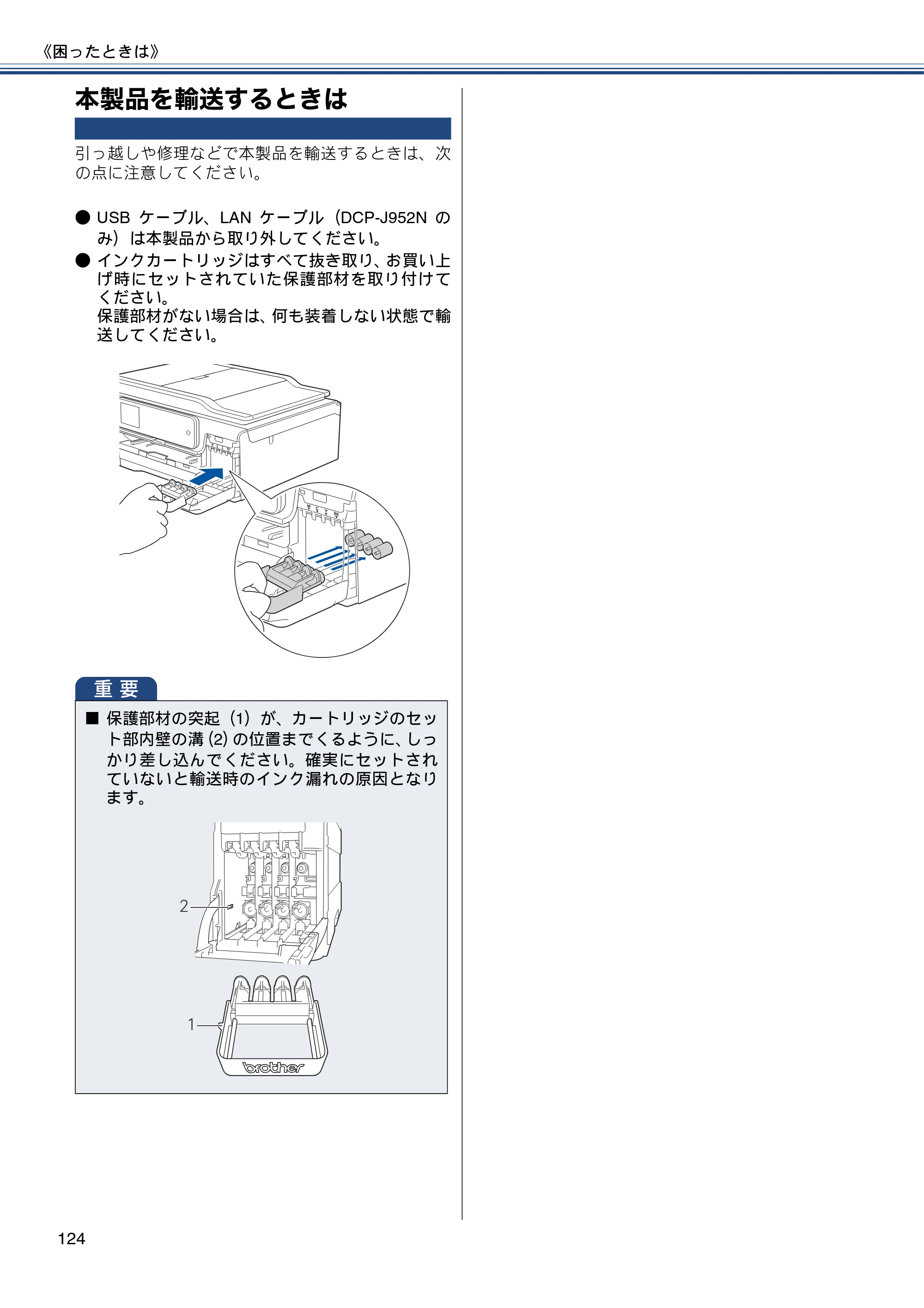 ブラザー DCP-J552N / DCP-J552N-ECO / DCP-J752N / DCP-J952N-B/W/ECO ユーザーズガイド ～基本編～ — 本製品を輸送するときは — 原本ページ — 124ページ