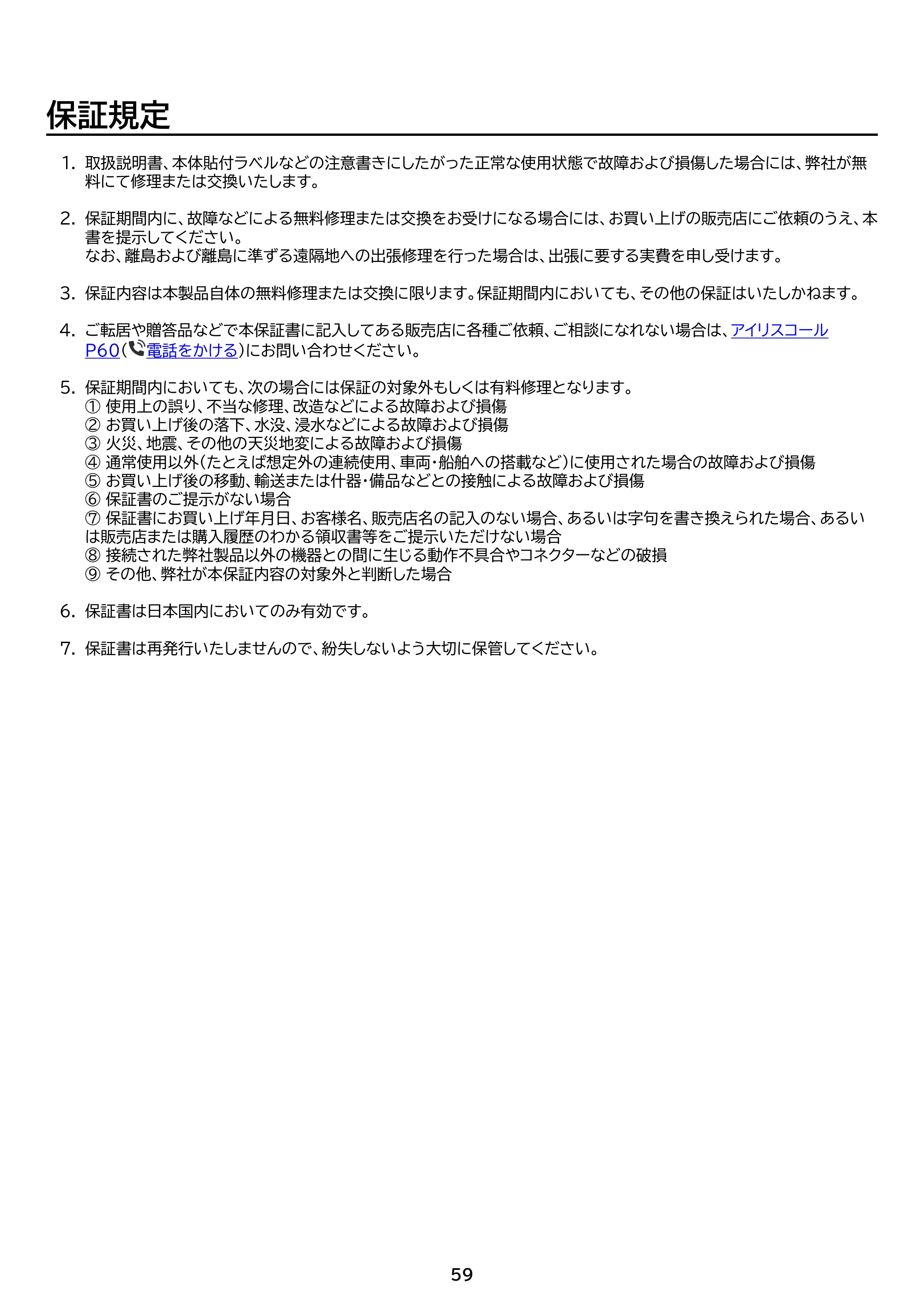 アイリスオーヤマ DO-DU654S 取扱説明書 — 原本ページ — 59ページ