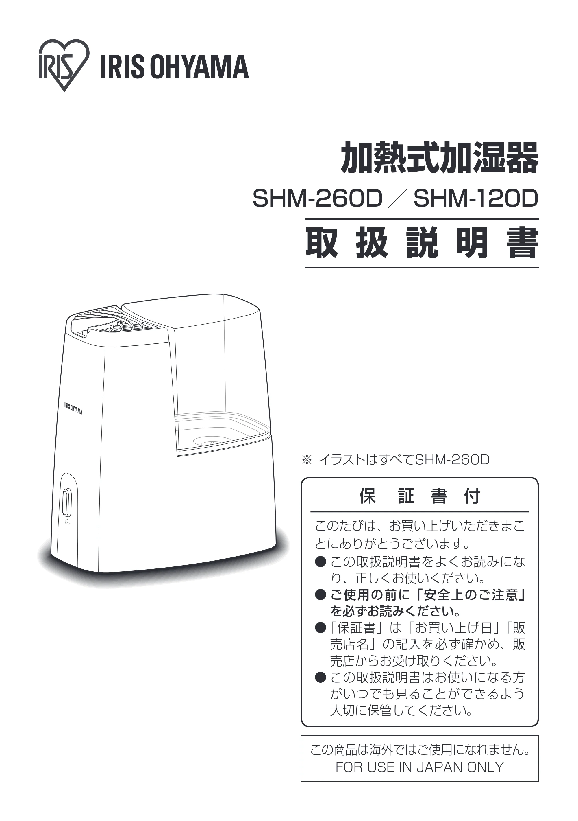 アイリスオーヤマ SHM-260D 取扱説明書 — 150901_76986_SHM-260D・120D_WEBUP — 原本ページ — 1ページ