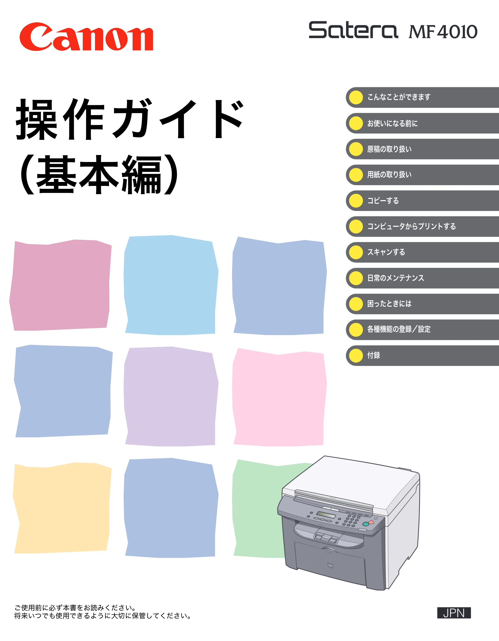 キヤノン MF4010 操作ガイド （基本編） （PDF形式／3.95Mバイト） — 原本ページ — 1ページ