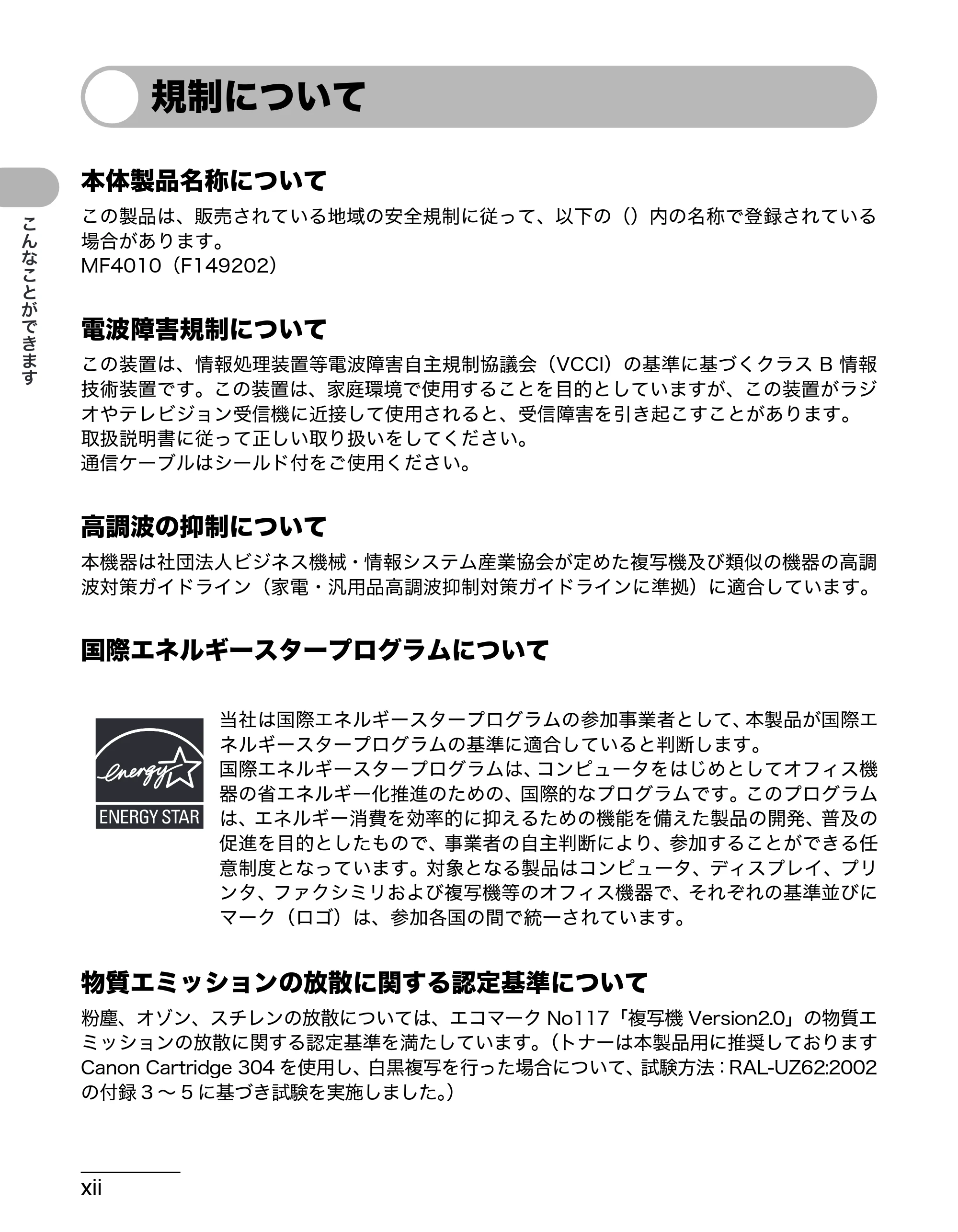 キヤノン MF4010 操作ガイド （基本編） （PDF形式／3.95Mバイト） — 規制について — 原本ページ — 13ページ