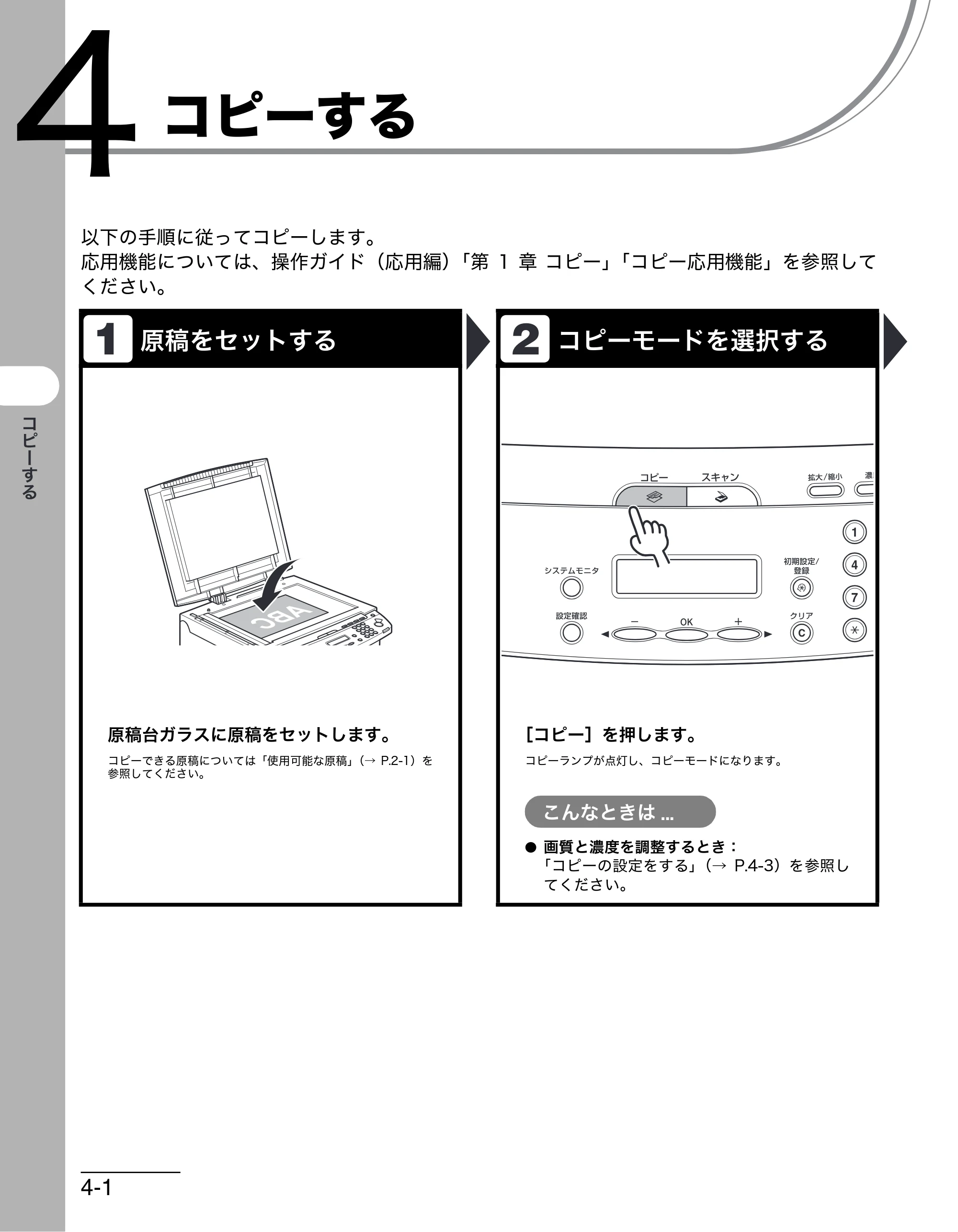 キヤノン MF4010 操作ガイド （基本編） （PDF形式／3.95Mバイト） — コピーする — 原本ページ — 43ページ