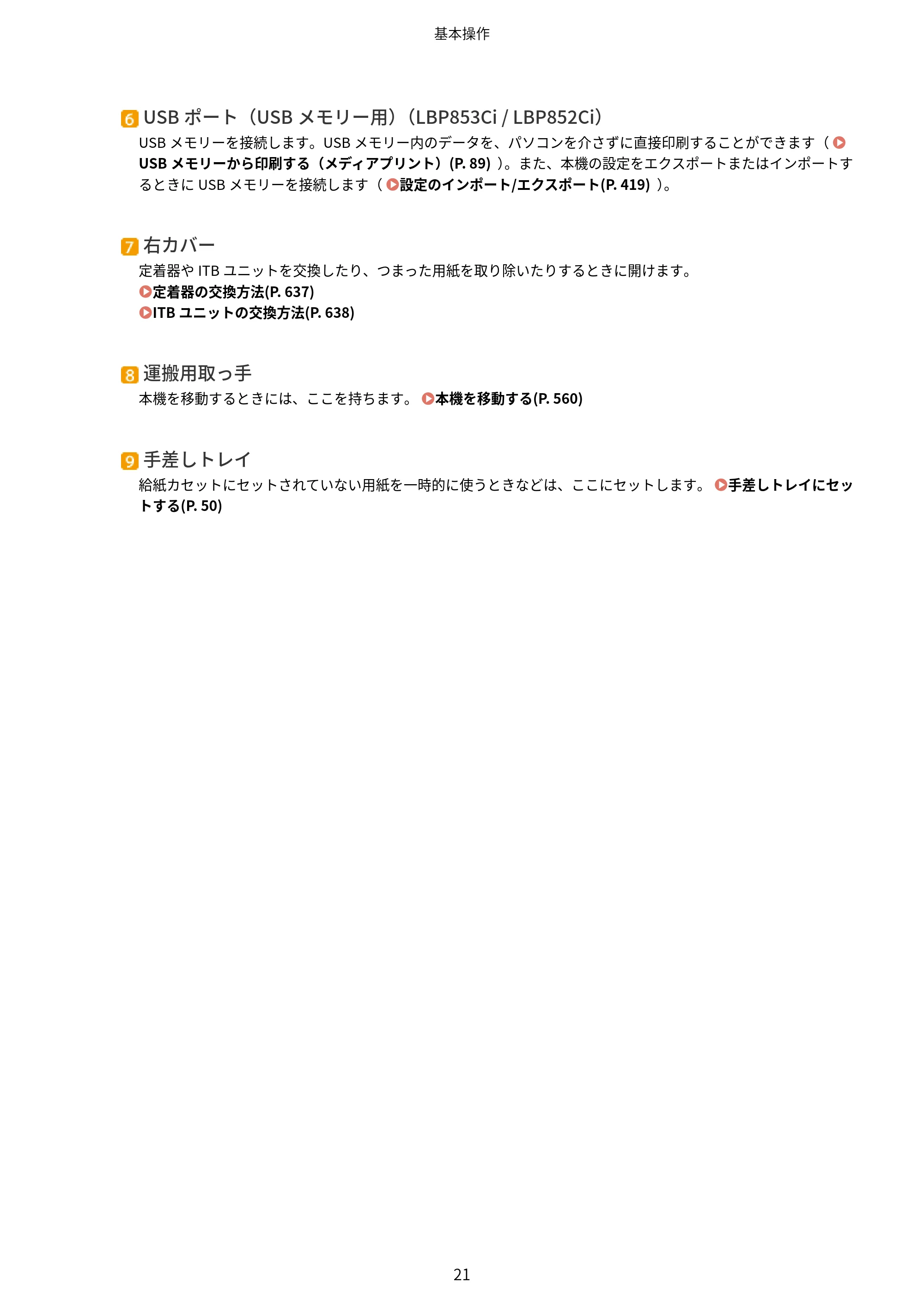 キヤノン LBP853Ci/LBP852Ci/LBP851C ユーザーズガイド 2020年9月9日掲載(PDF:9.12MB) — 原本ページ — 27ページ