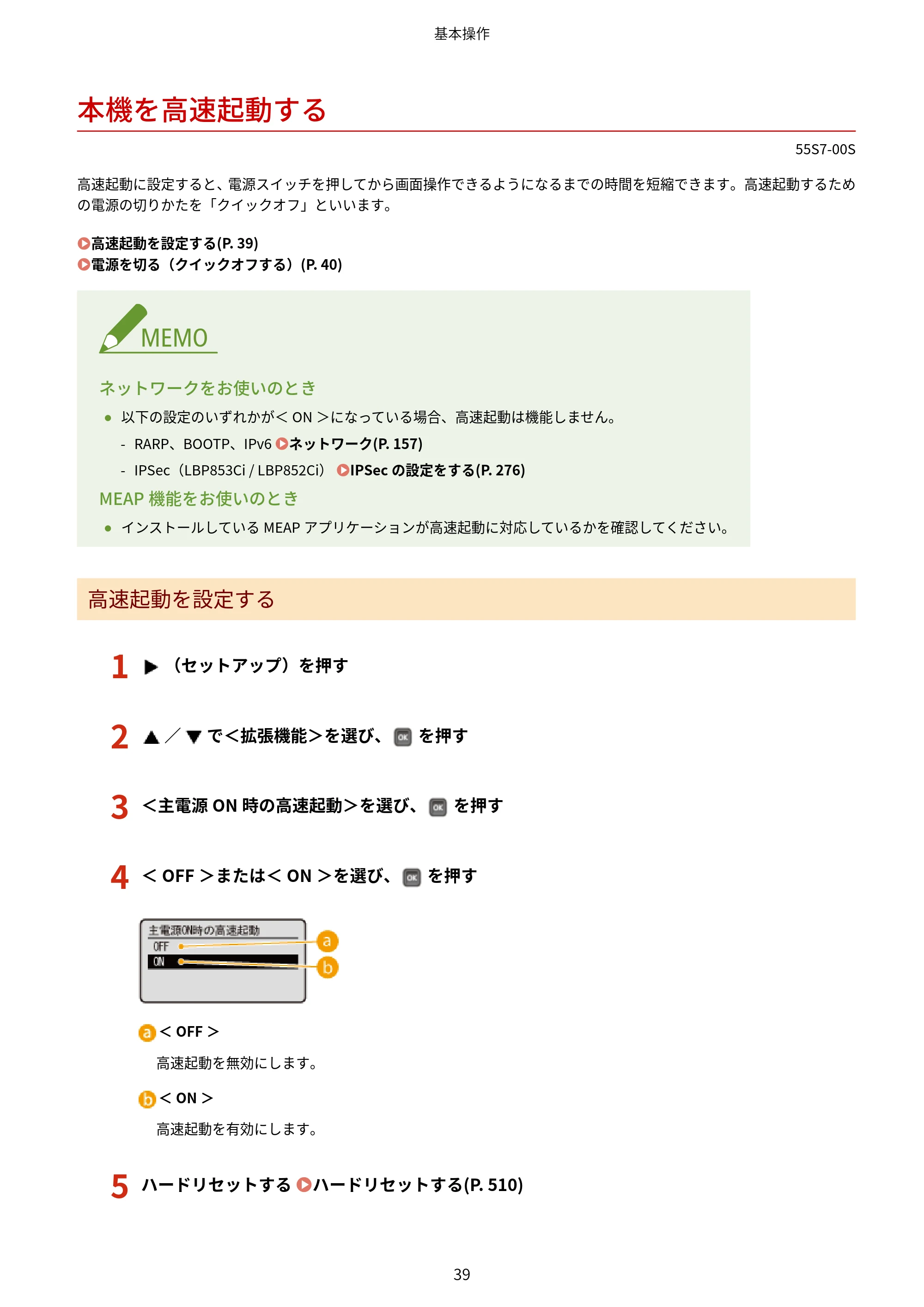 キヤノン LBP853Ci/LBP852Ci/LBP851C ユーザーズガイド 2020年9月9日掲載(PDF:9.12MB) — 本機を高速起動する — 原本ページ — 45ページ