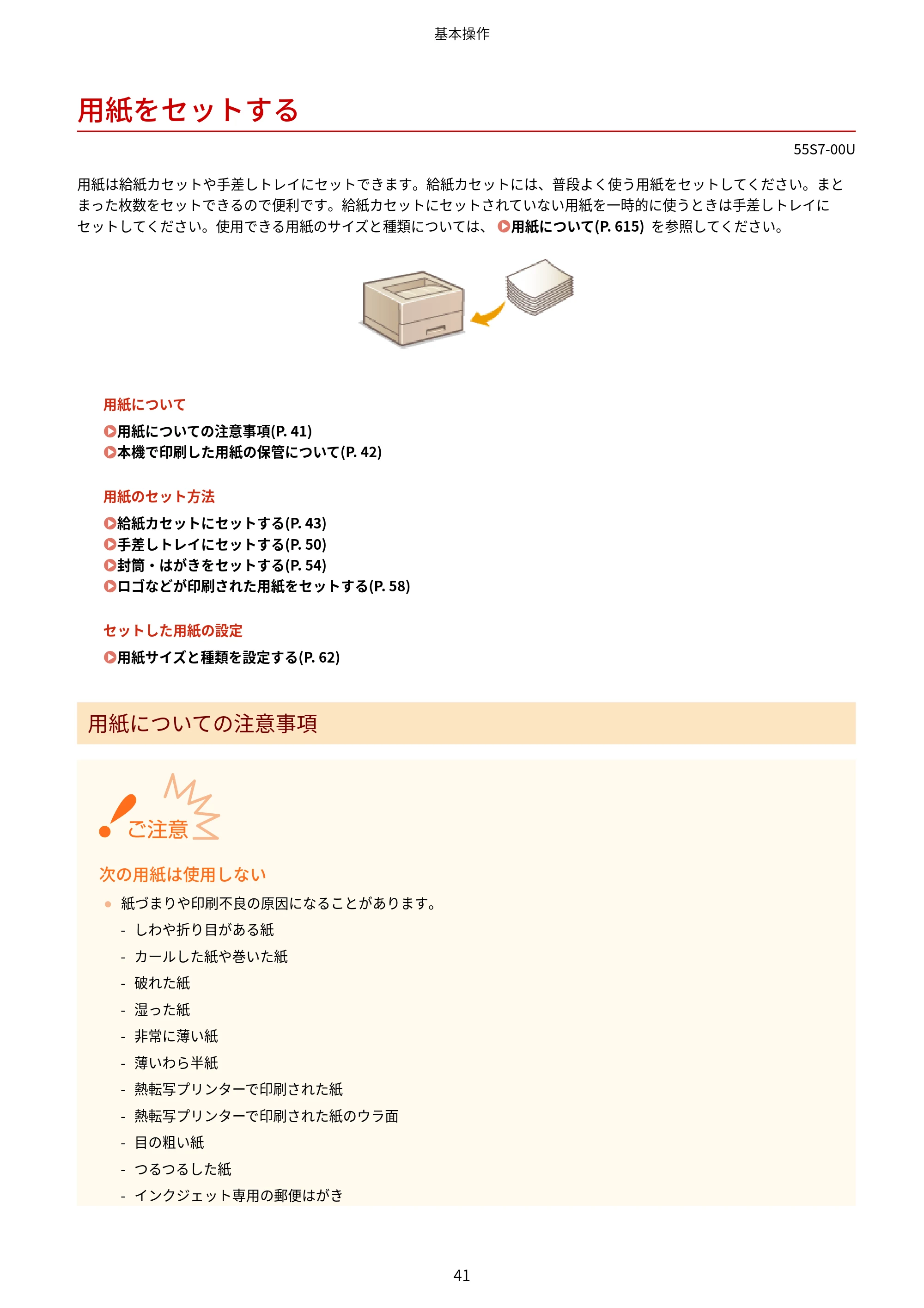 キヤノン LBP853Ci/LBP852Ci/LBP851C ユーザーズガイド 2020年9月9日掲載(PDF:9.12MB) — 用紙をセットする — 原本ページ — 47ページ