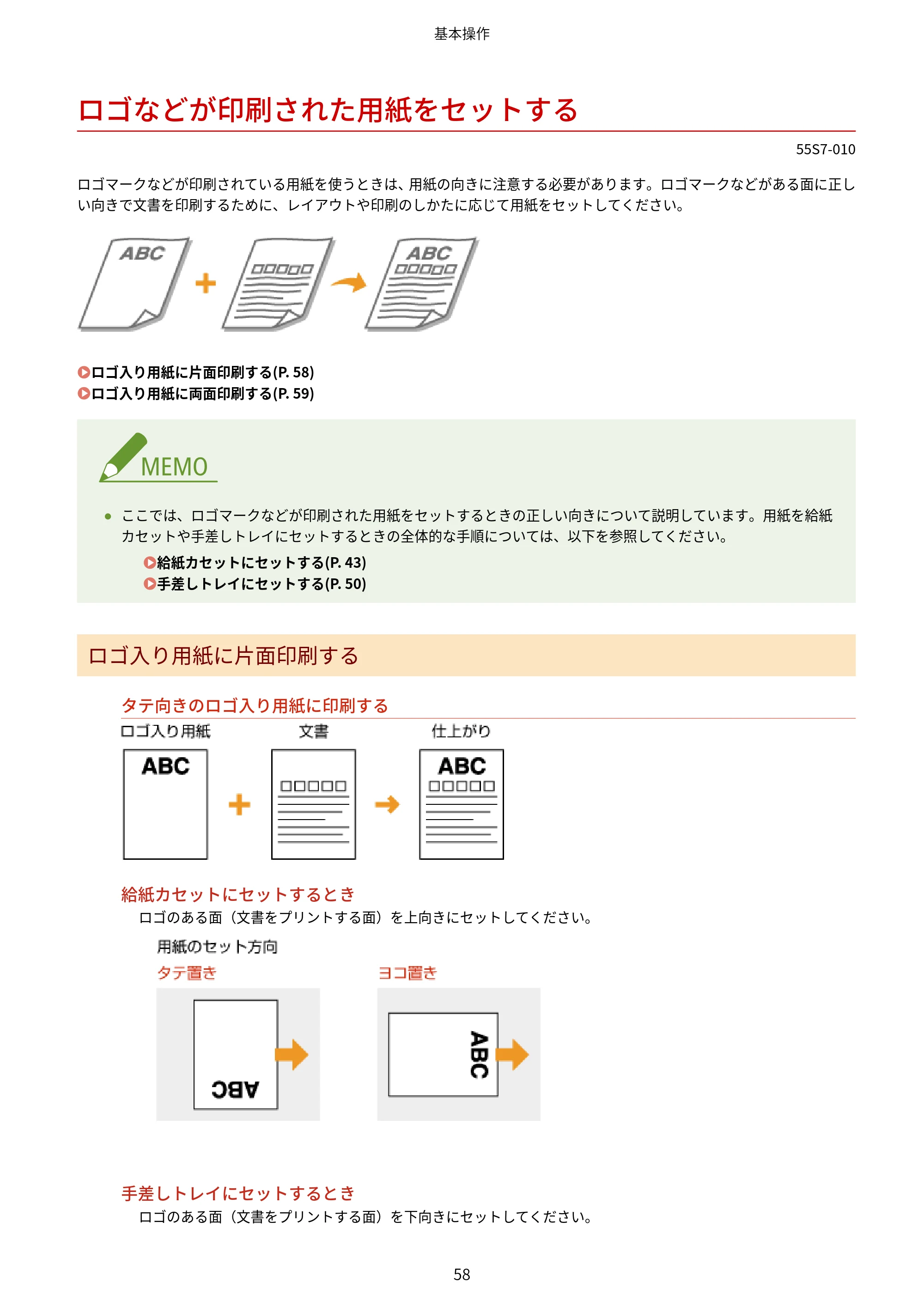 キヤノン LBP853Ci/LBP852Ci/LBP851C ユーザーズガイド 2020年9月9日掲載（PDF：9.12MB） — ロゴなどが印刷された用紙をセットする — 原本ページ — 64ページ