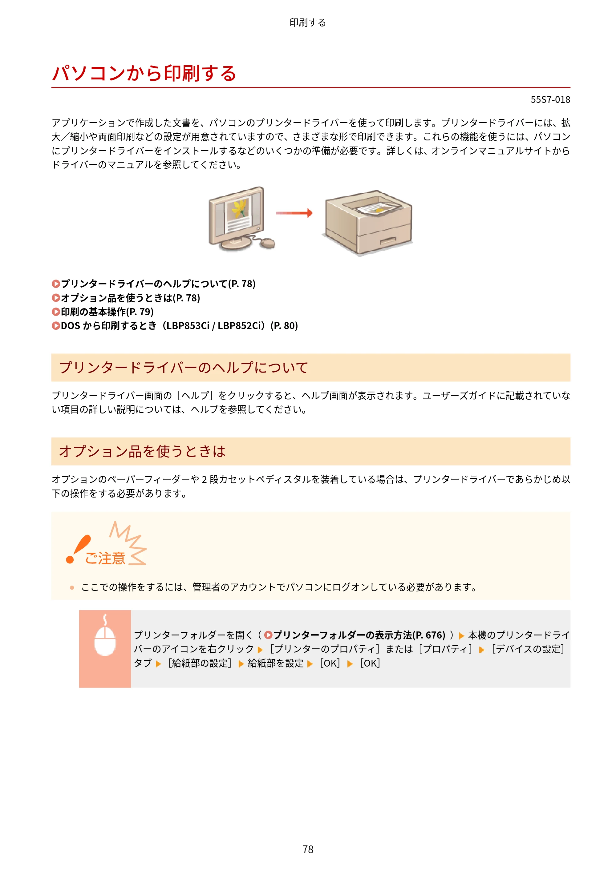 キヤノン LBP853Ci/LBP852Ci/LBP851C ユーザーズガイド 2020年9月9日掲載（PDF：9.12MB） — パソコンから印刷する — 原本ページ — 84ページ
