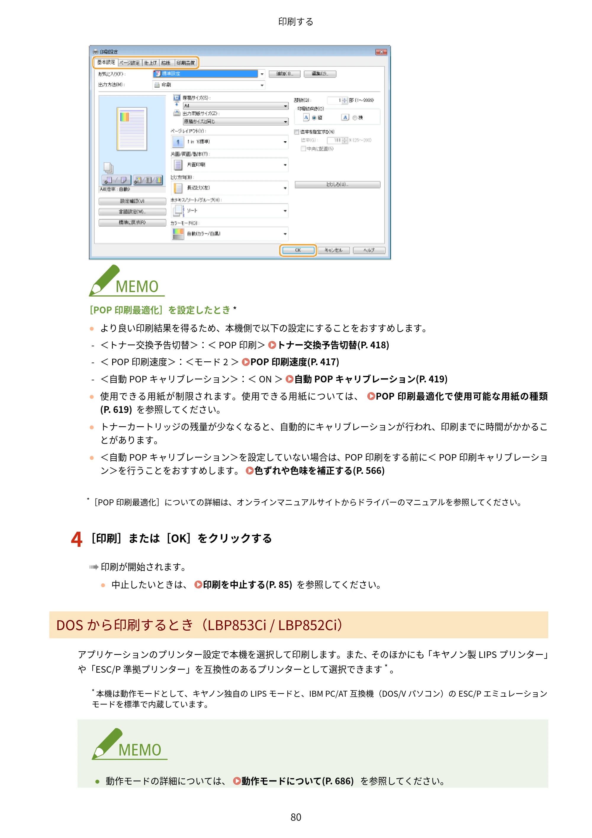 キヤノン LBP853Ci/LBP852Ci/LBP851C ユーザーズガイド 2020年9月9日掲載（PDF：9.12MB） — 原本ページ — 86ページ