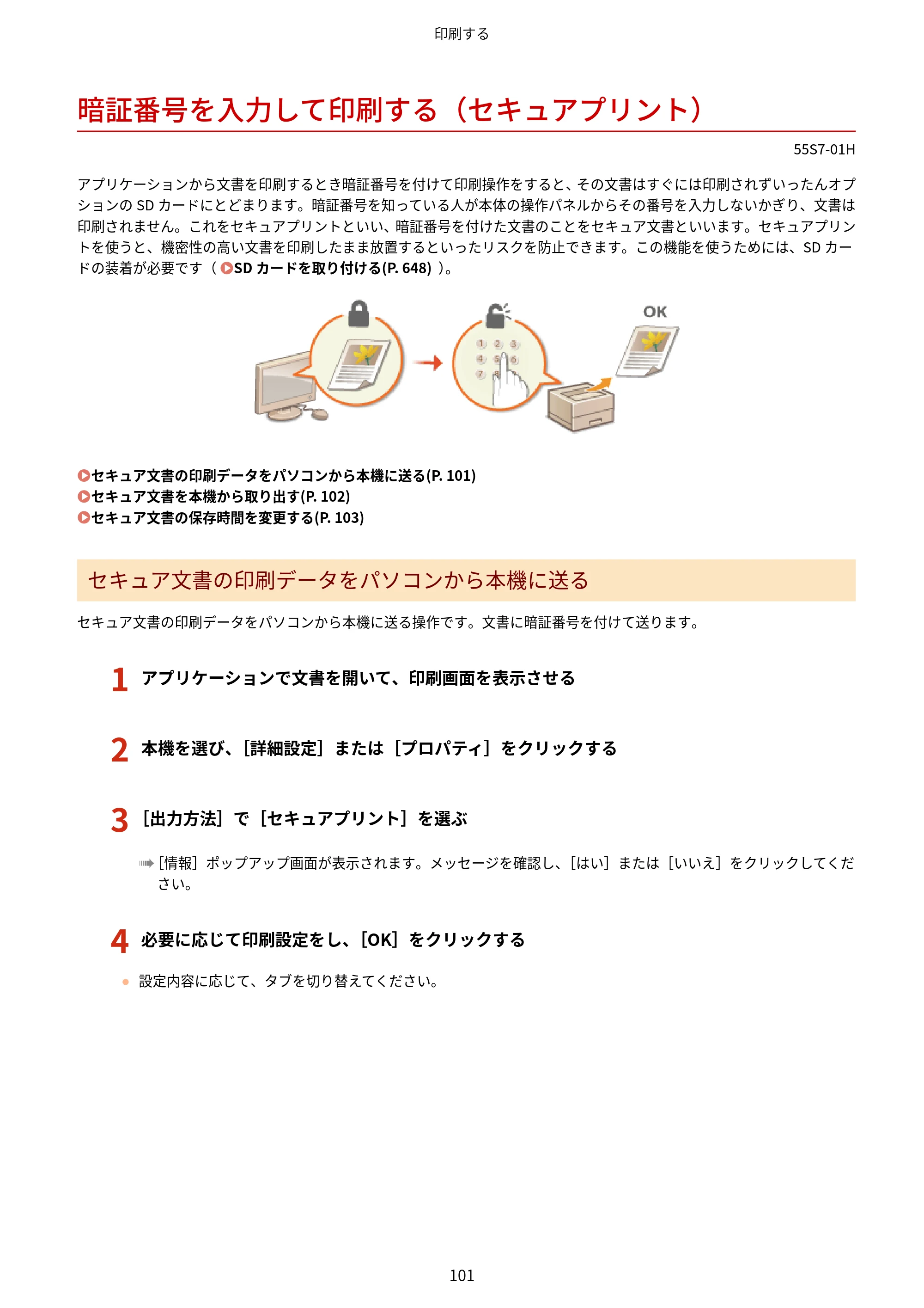 キヤノン LBP853Ci/LBP852Ci/LBP851C ユーザーズガイド 2020年9月9日掲載（PDF：9.12MB） — 暗証番号を入力して印刷する（セキュアプリント） — 原本ページ — 107ページ
