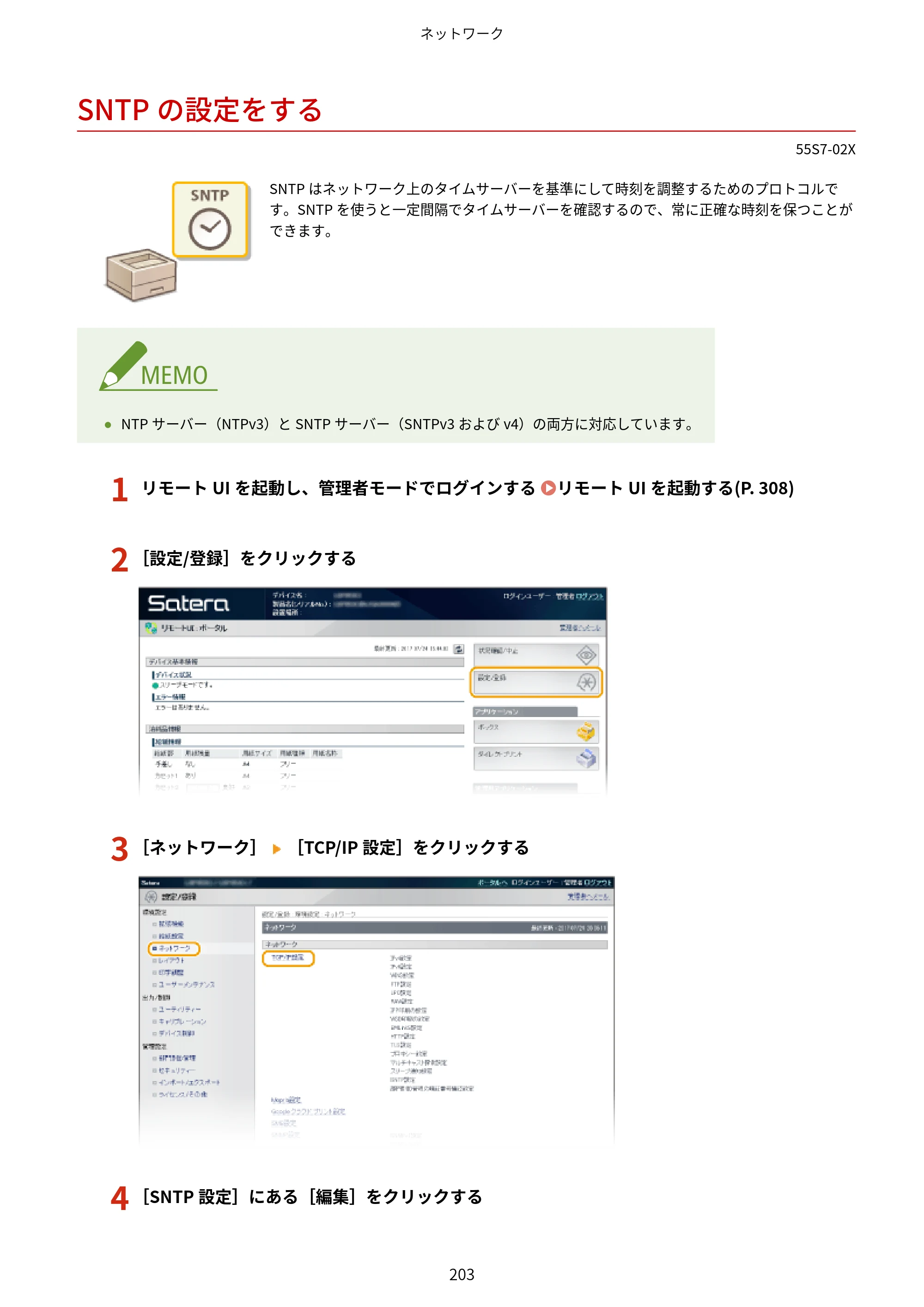 キヤノン LBP853Ci/LBP852Ci/LBP851C ユーザーズガイド 2020年9月9日掲載（PDF：9.12MB） — SNTPの設定をする — 原本ページ — 209ページ