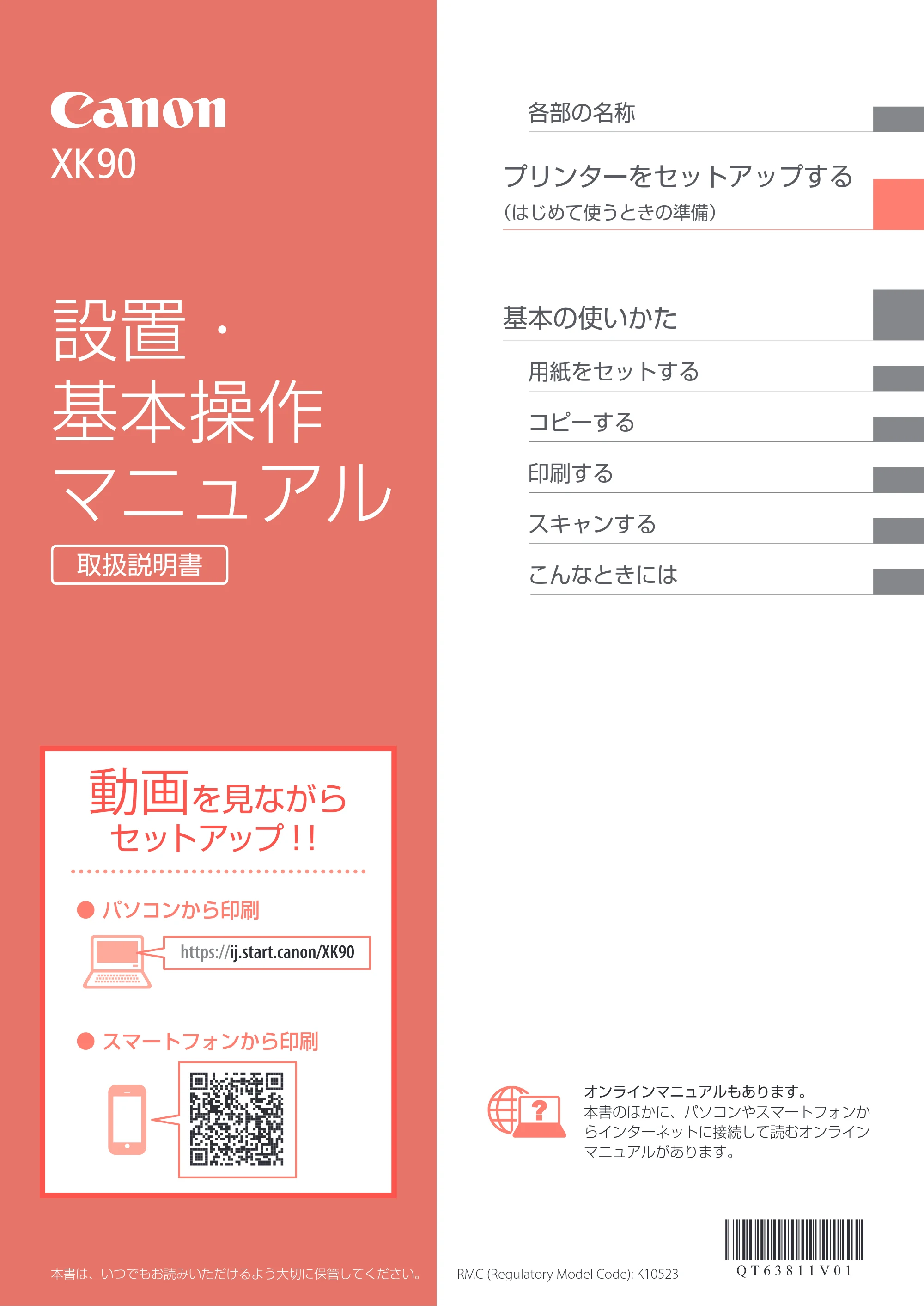 キヤノン PIXUS XK90 設置・基本操作マニュアル 2020年8月27日掲載（PDF：6.70MB） — 原本ページ — 1ページ