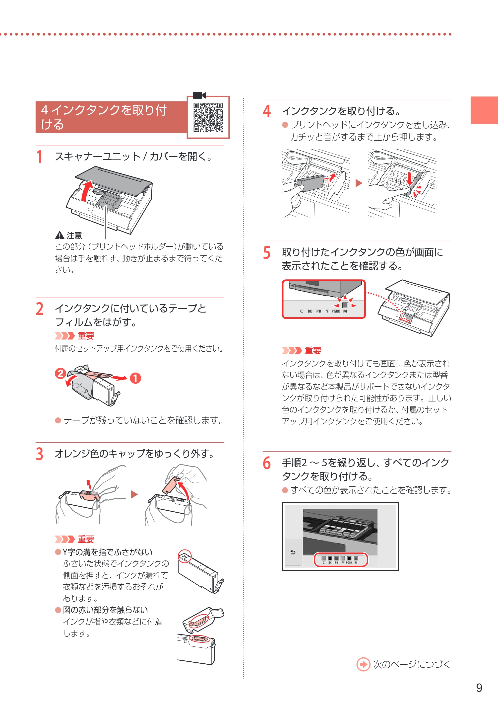 キヤノン PIXUS XK90 設置・基本操作マニュアル 2020年8月27日掲載（PDF：6.70MB） — 4 インクタンクを取り付ける — 原本ページ — 11ページ