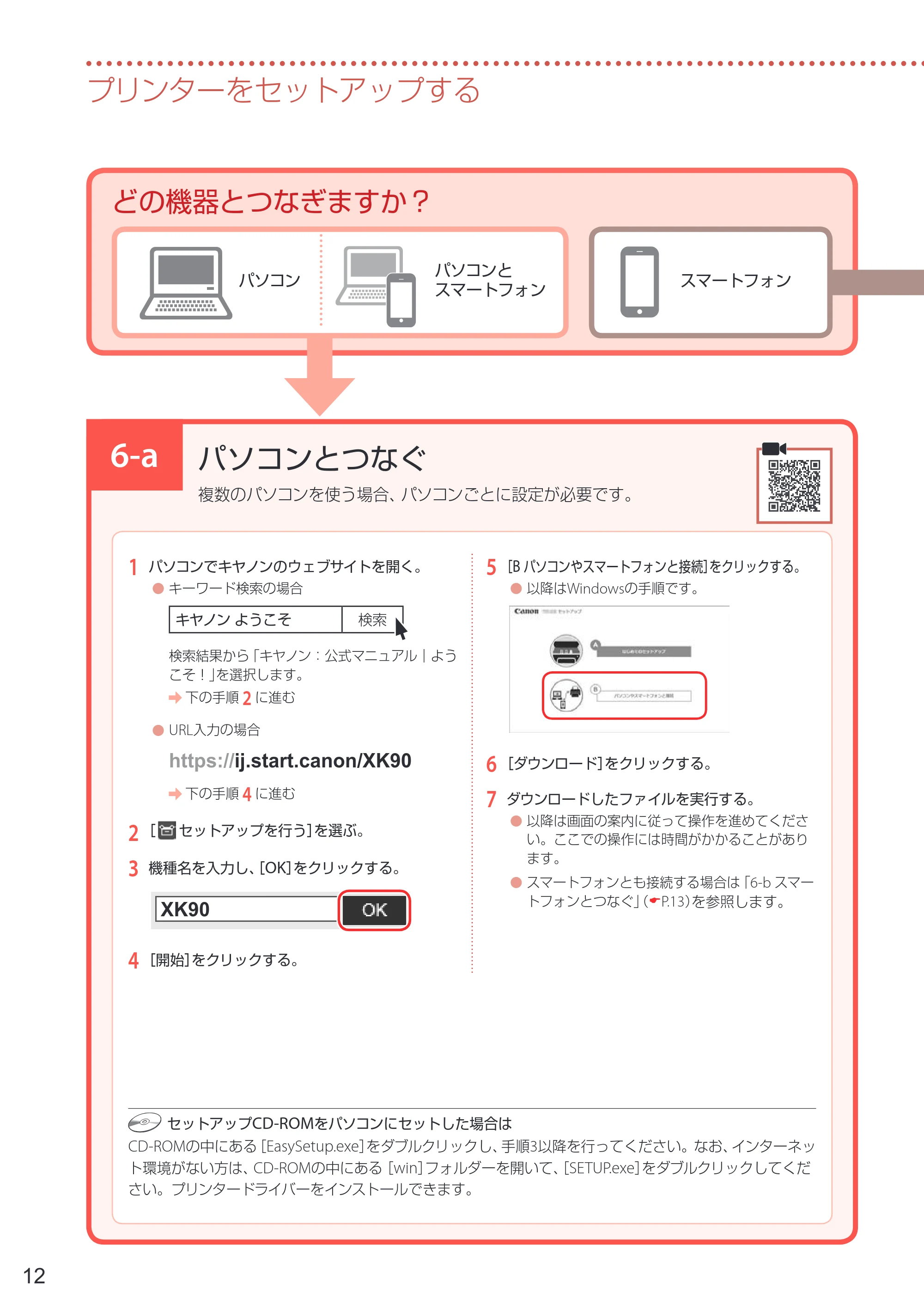 キヤノン PIXUS XK90 設置・基本操作マニュアル 2020年8月27日掲載（PDF：6.70MB） — 6-a パソコンとつなぐ — 原本ページ — 14ページ