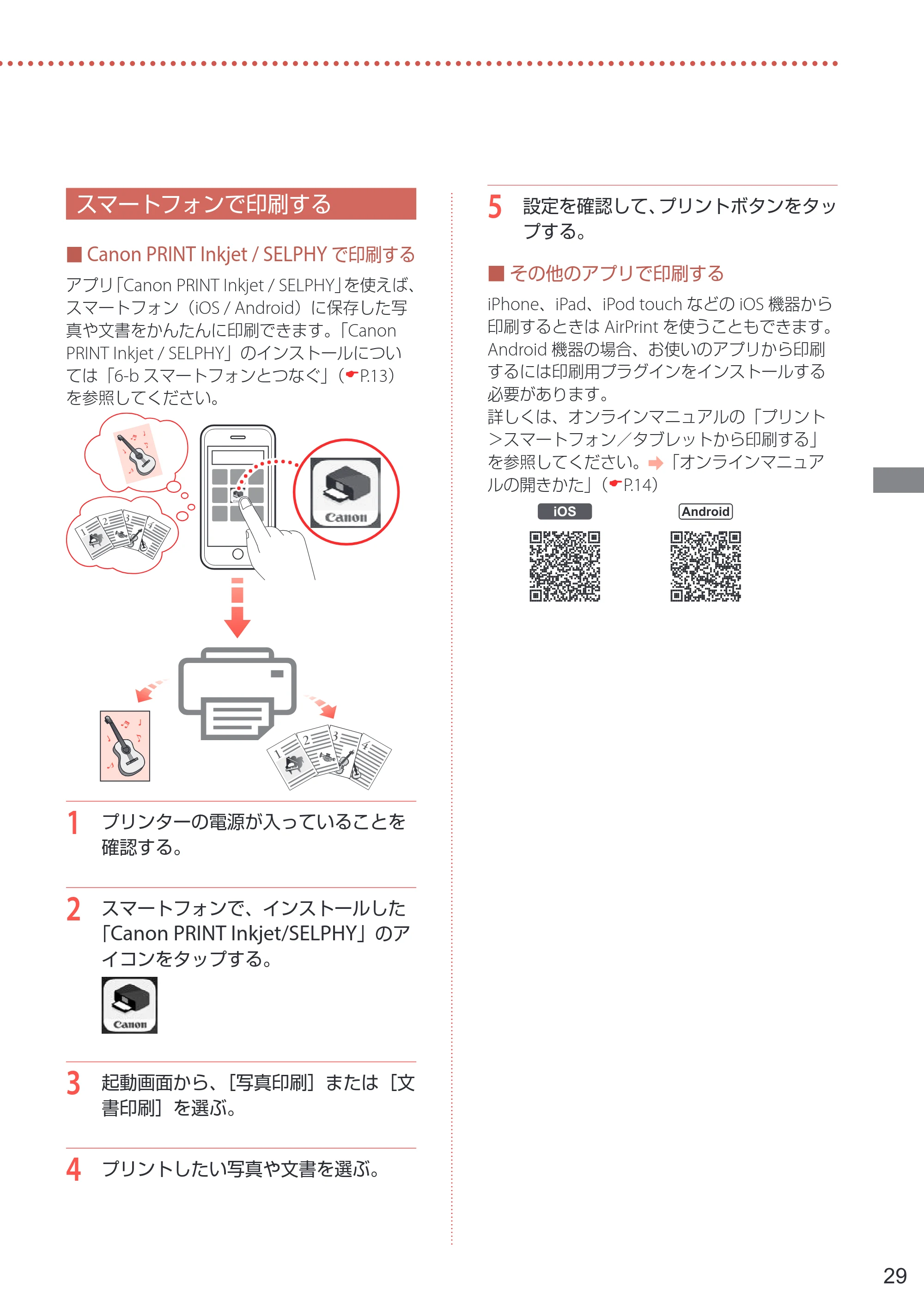 キヤノン PIXUS XK90 設置・基本操作マニュアル 2020年8月27日掲載（PDF：6.70MB） — スマートフォンで印刷する — 原本ページ — 31ページ