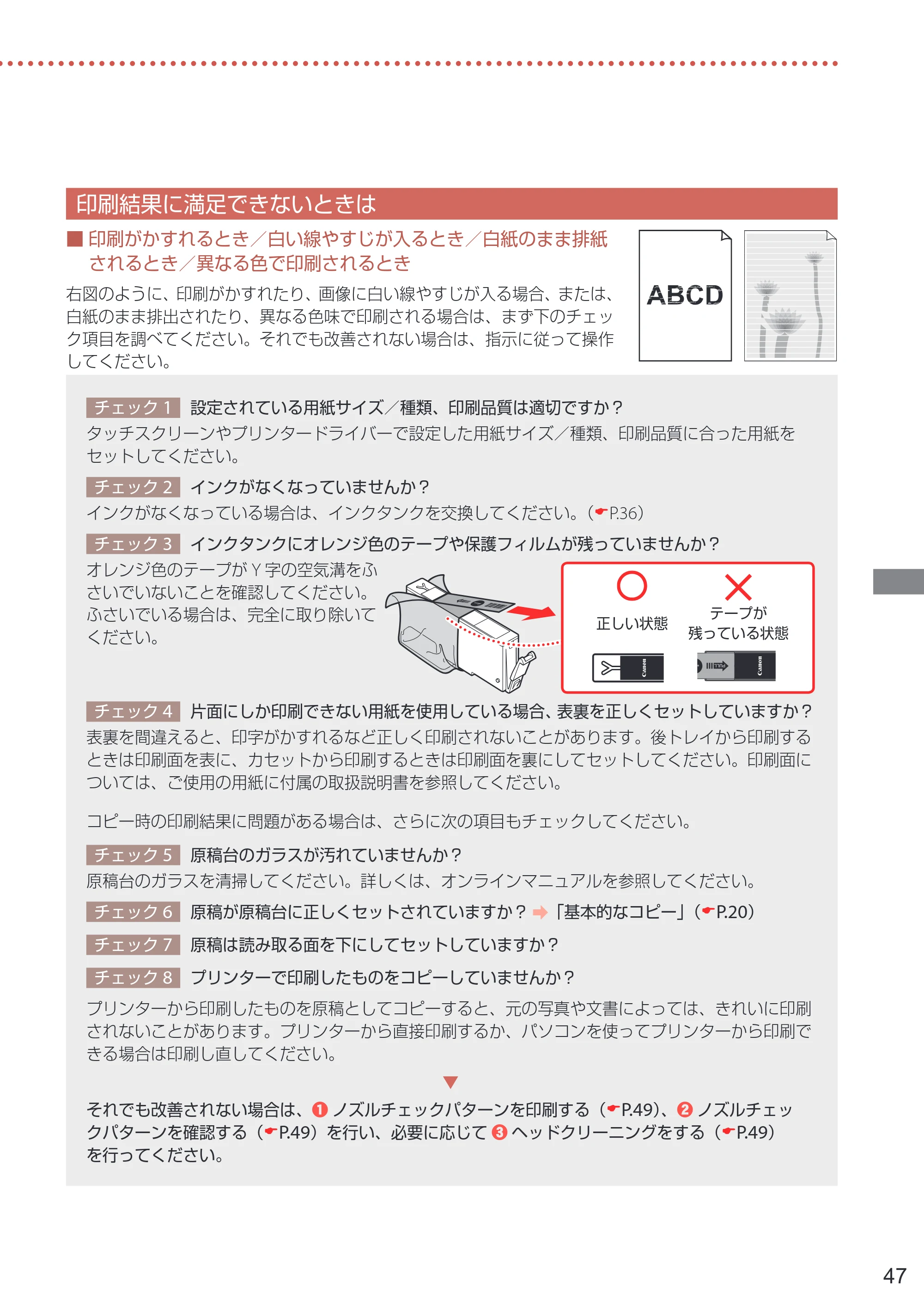 キヤノン PIXUS XK90 設置・基本操作マニュアル 2020年8月27日掲載（PDF：6.70MB） — 印刷結果に満足できないときは — 原本ページ — 49ページ