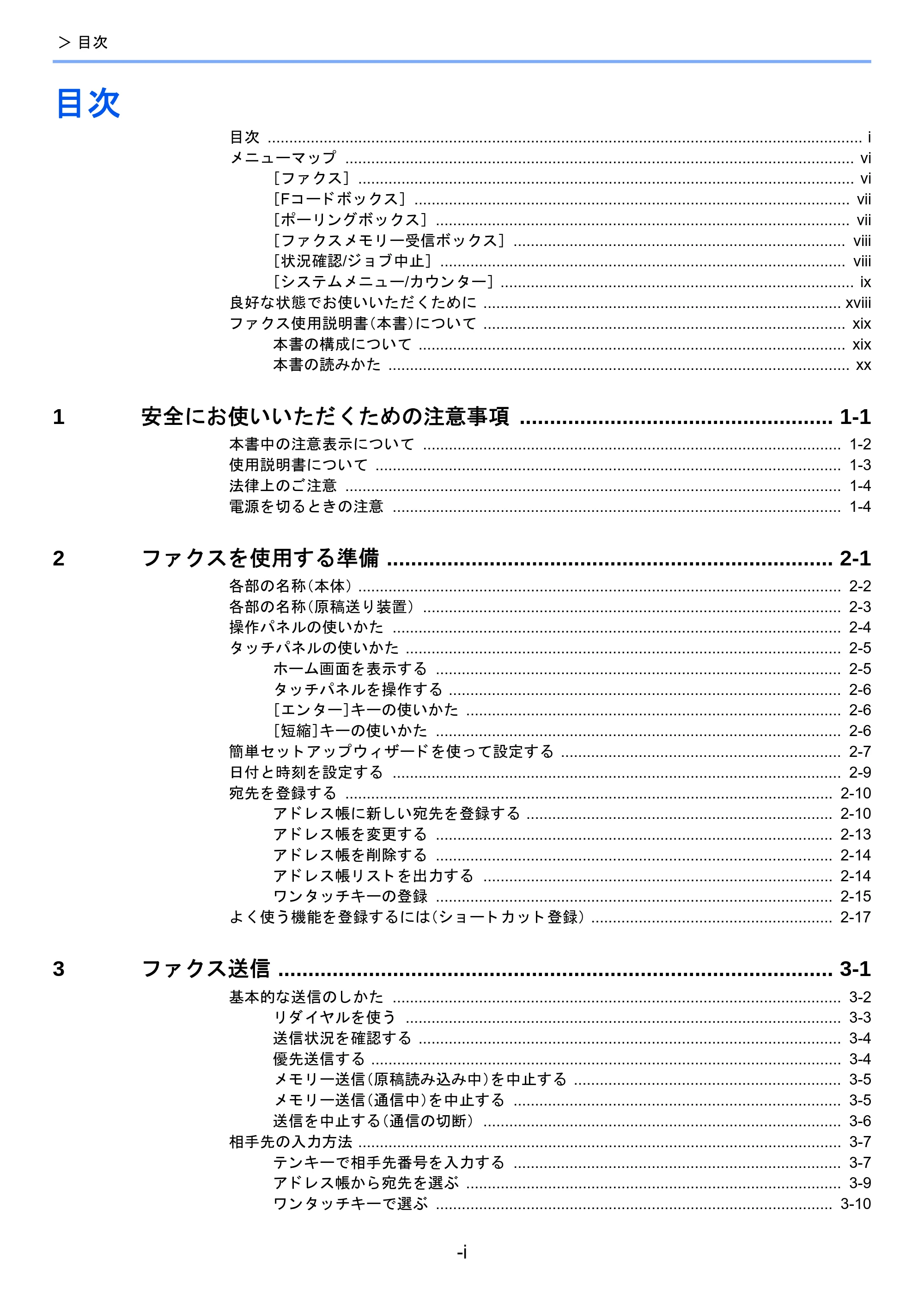 京セラ TASKalfa 2460ci/2460ci+ / TASKalfa 2470ci/2470ci+ / TASKalfa 2510i/2510i+ TASKalfa 2520i/2520i+/2510i/2510i+ FAXSystem13 使用説明書 — 目次 — 原本ページ — 3ページ