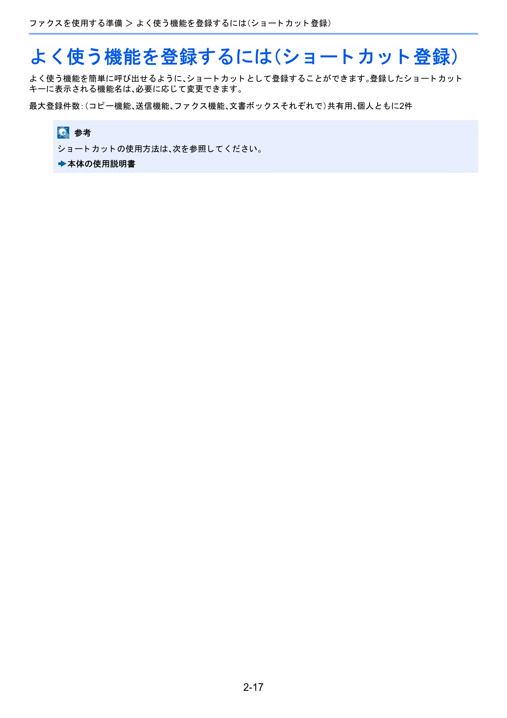 京セラ TASKalfa 2460ci/2460ci+ / TASKalfa 2470ci/2470ci+ / TASKalfa 2510i/2510i+ TASKalfa 2520i/2520i+/2510i/2510i+ FAXSystem13 使用説明書 — よく使う機能を登録するには（ショートカット登録） — 原本ページ — 44ページ