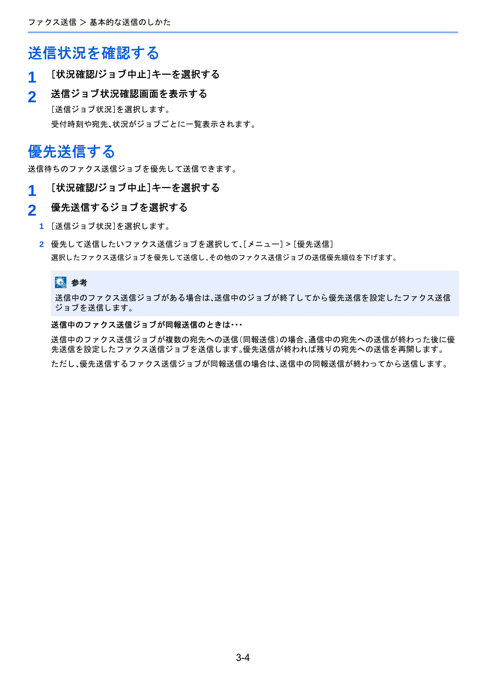 京セラ TASKalfa 2460ci/2460ci+ / TASKalfa 2470ci/2470ci+ / TASKalfa 2510i/2510i+ TASKalfa 2520i/2520i+/2510i/2510i+ FAXSystem13 使用説明書 — 送信状況を確認する — 原本ページ — 48ページ