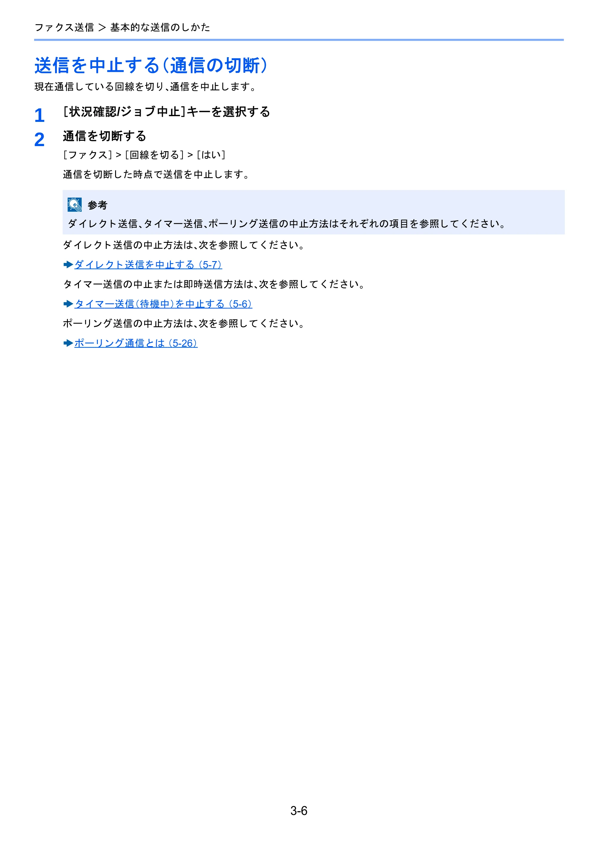 京セラ TASKalfa 2460ci/2460ci+ / TASKalfa 2470ci/2470ci+ / TASKalfa 2510i/2510i+ TASKalfa 2520i/2520i+/2510i/2510i+ FAXSystem13 使用説明書 — 送信を中止する（通信の切断） — 原本ページ — 50ページ