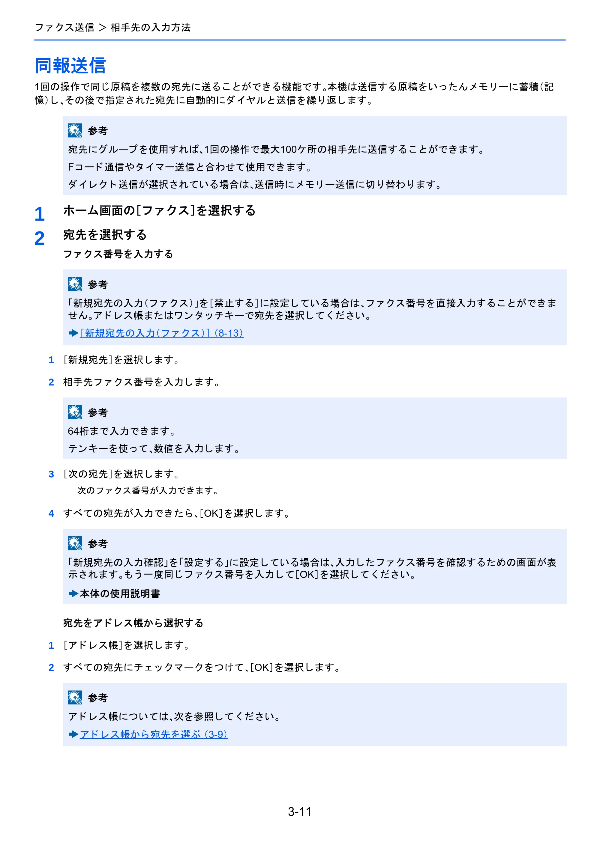 京セラ TASKalfa 2460ci/2460ci+ / TASKalfa 2470ci/2470ci+ / TASKalfa 2510i/2510i+ TASKalfa 2520i/2520i+/2510i/2510i+ FAXSystem13 使用説明書 — 同報送信 — 原本ページ — 55ページ