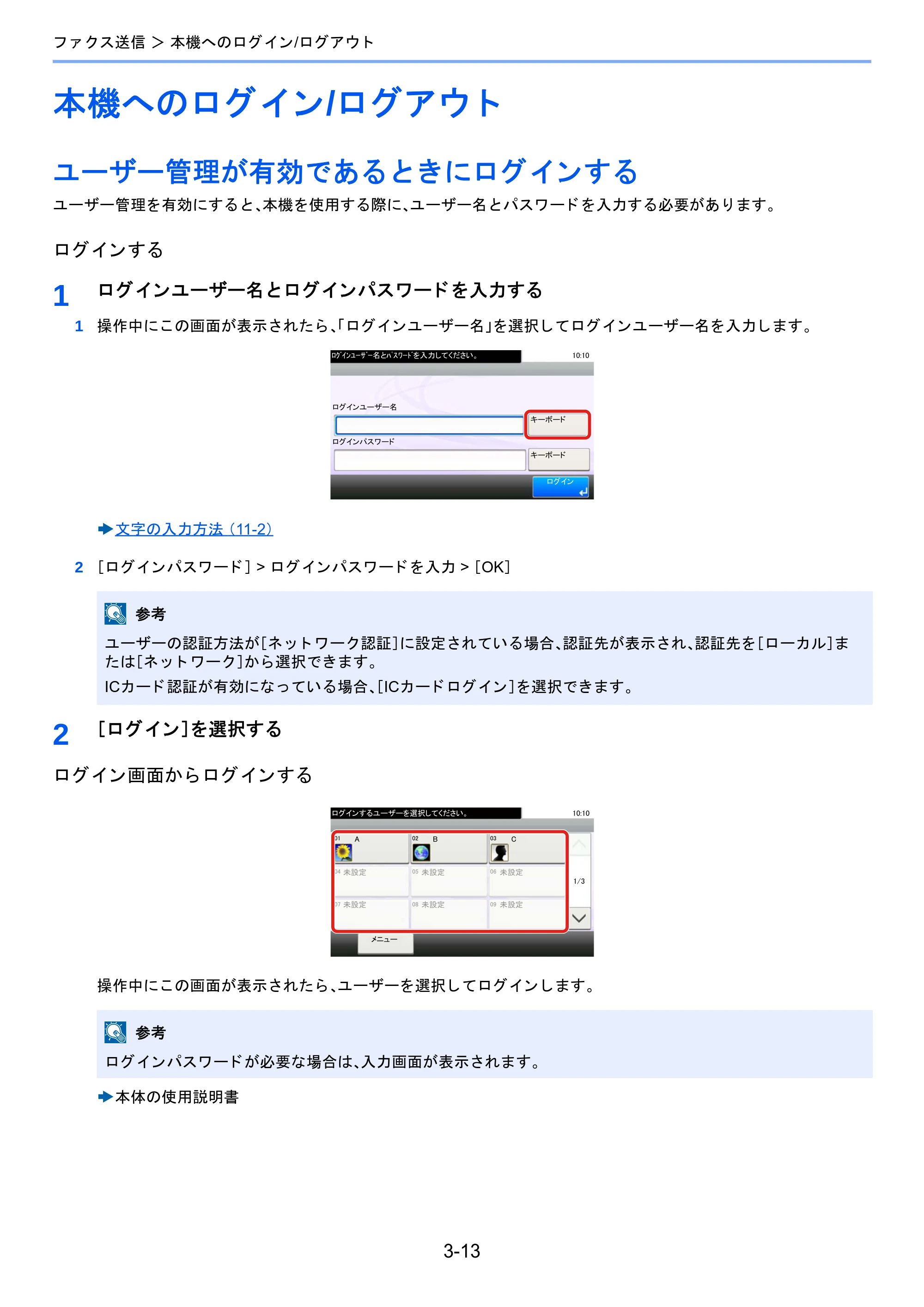 京セラ TASKalfa 2460ci/2460ci+ / TASKalfa 2470ci/2470ci+ / TASKalfa 2510i/2510i+ TASKalfa 2520i/2520i+/2510i/2510i+ FAXSystem13 使用説明書 — 本機へのログイン/ログアウト — 原本ページ — 57ページ