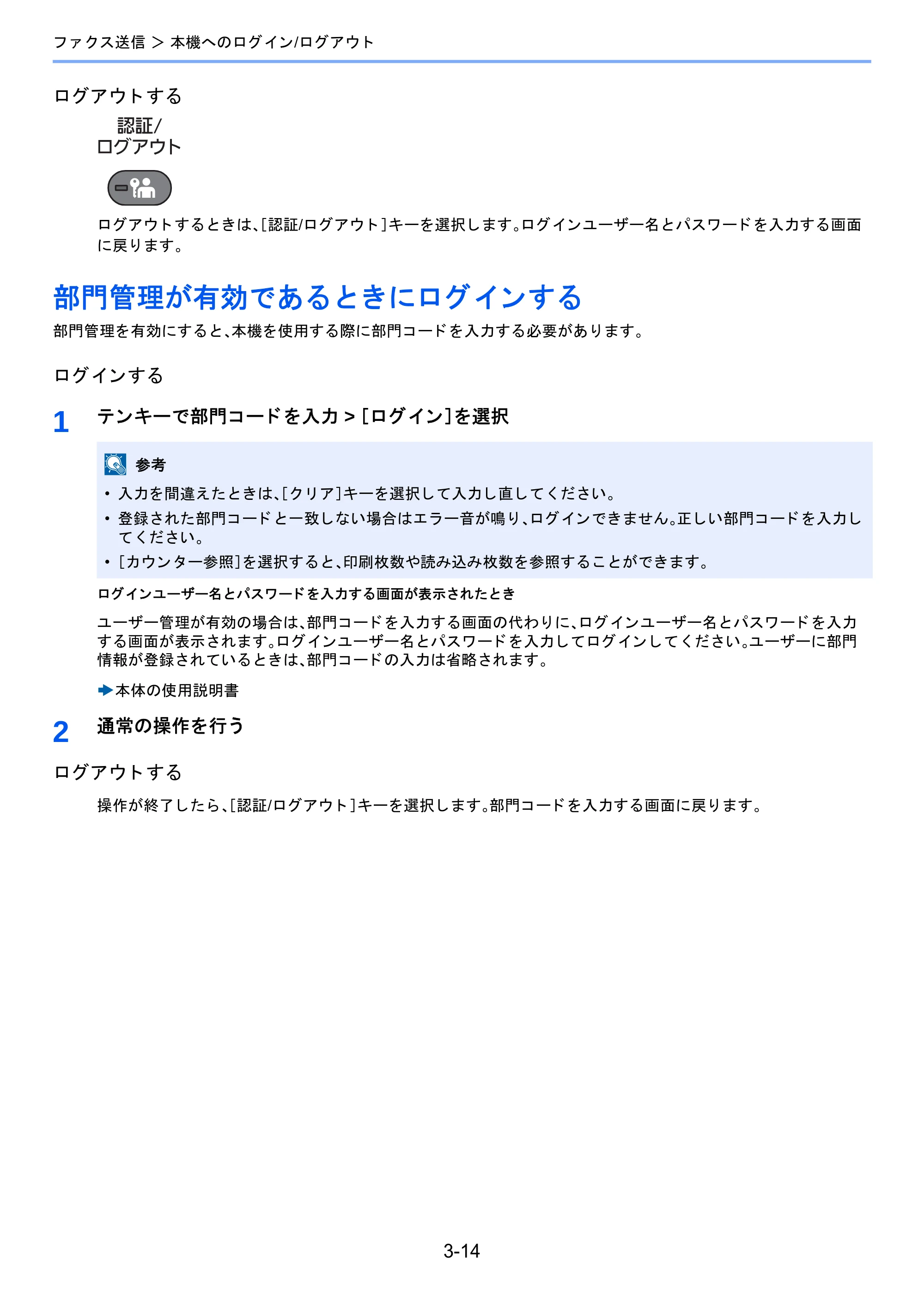 京セラ TASKalfa 2460ci/2460ci+ / TASKalfa 2470ci/2470ci+ / TASKalfa 2510i/2510i+ TASKalfa 2520i/2520i+/2510i/2510i+ FAXSystem13 使用説明書 — 部門管理が有効であるときにログインする — 原本ページ — 58ページ