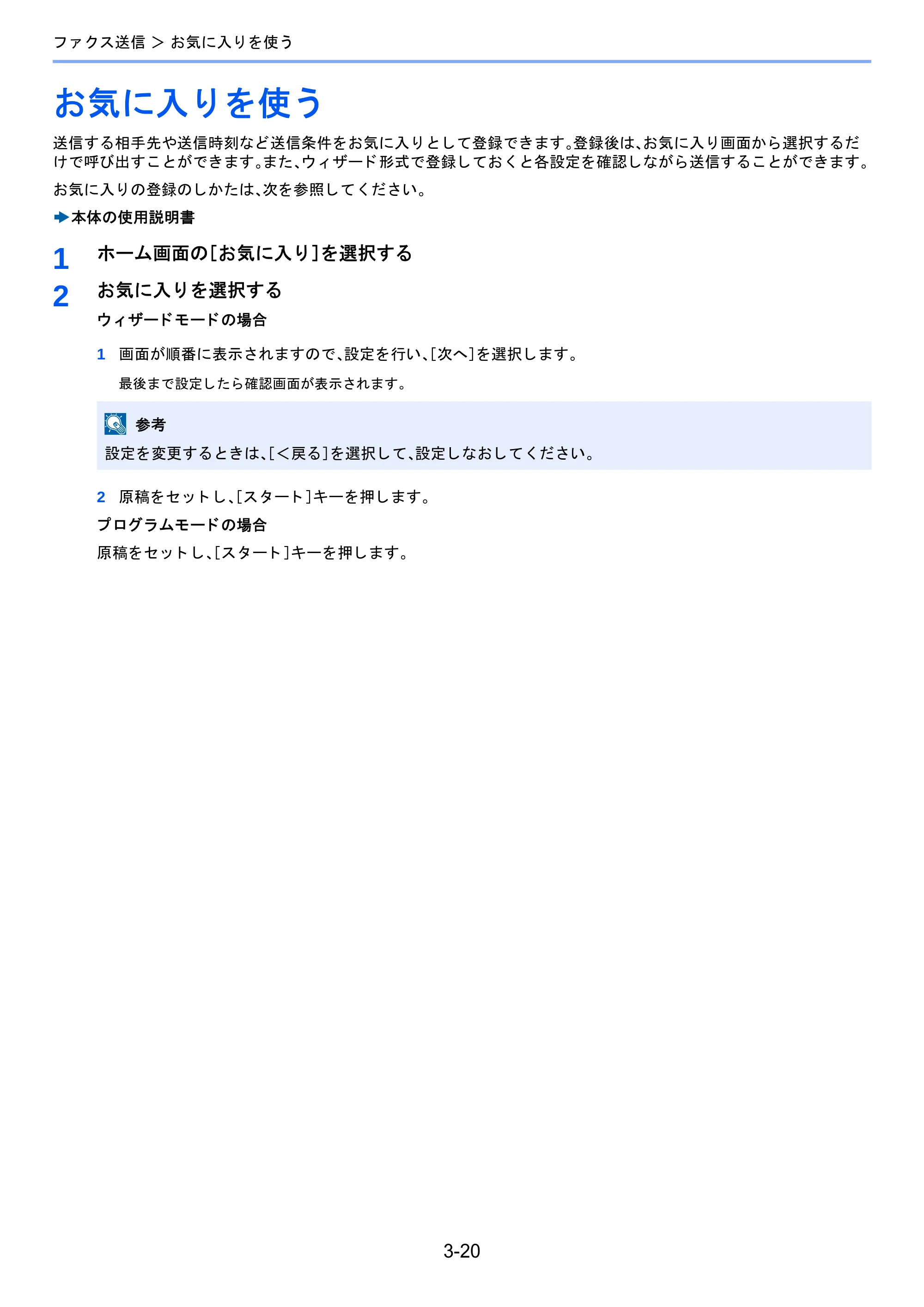 京セラ TASKalfa 2460ci/2460ci+ / TASKalfa 2470ci/2470ci+ / TASKalfa 2510i/2510i+ TASKalfa 2520i/2520i+/2510i/2510i+ FAXSystem13 使用説明書 — お気に入りを使う — 原本ページ — 64ページ