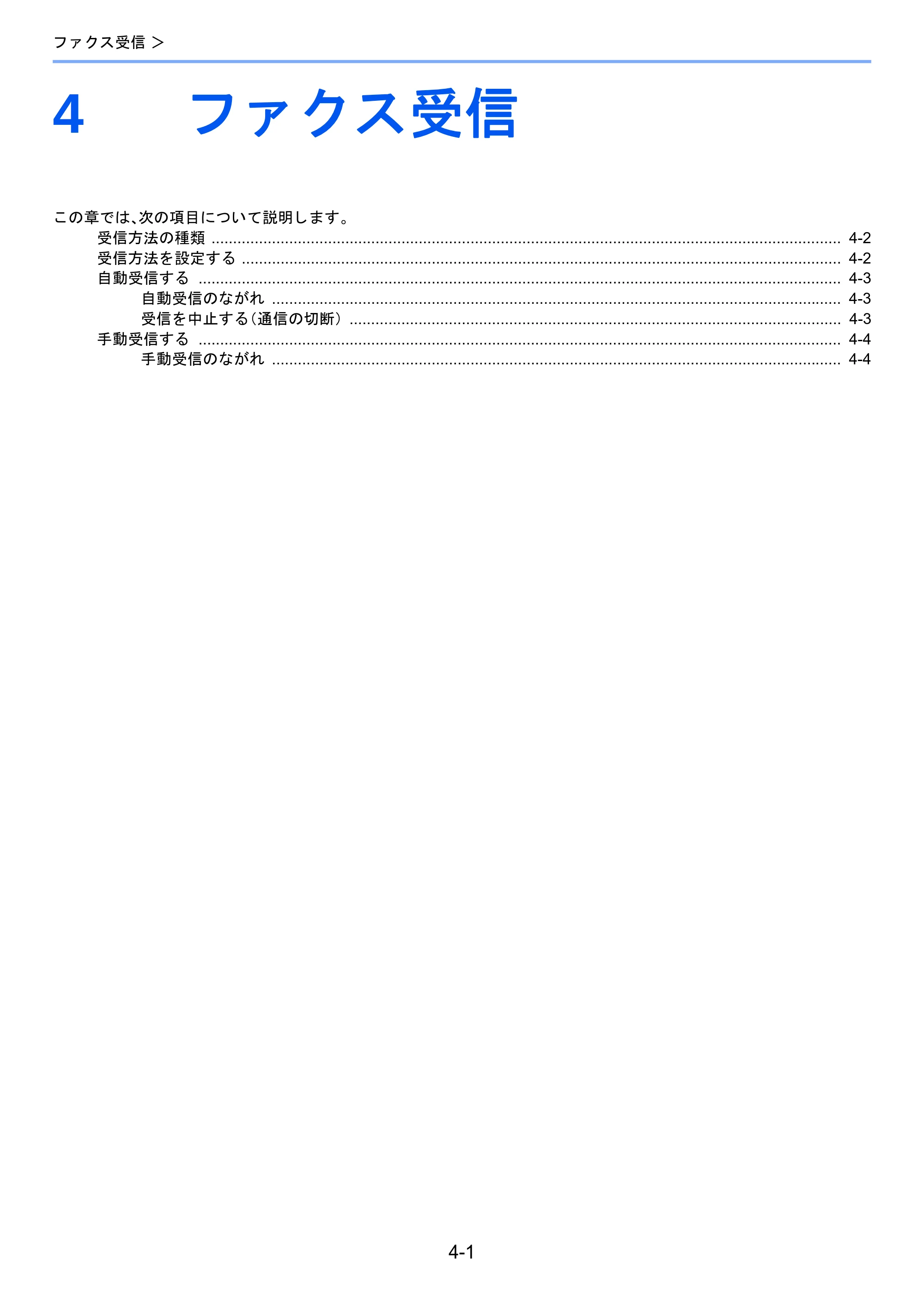 京セラ TASKalfa 2460ci/2460ci+ / TASKalfa 2470ci/2470ci+ / TASKalfa 2510i/2510i+ TASKalfa 2520i/2520i+/2510i/2510i+ FAXSystem13 使用説明書 — 4 ファクス受信 — 原本ページ — 65ページ