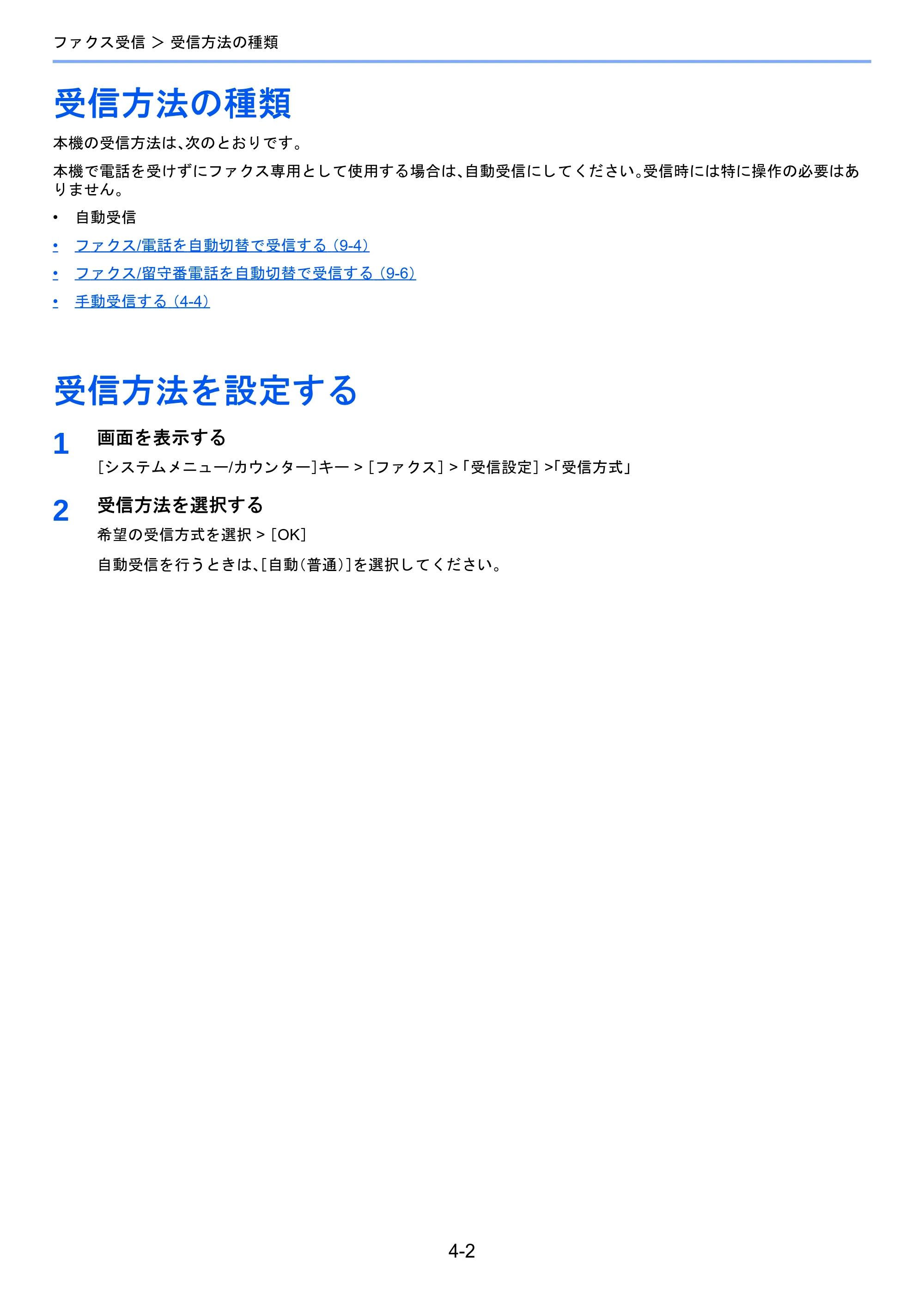 京セラ TASKalfa 2460ci/2460ci+ / TASKalfa 2470ci/2470ci+ / TASKalfa 2510i/2510i+ TASKalfa 2520i/2520i+/2510i/2510i+ FAXSystem13 使用説明書 — 受信方法の種類 — 原本ページ — 66ページ