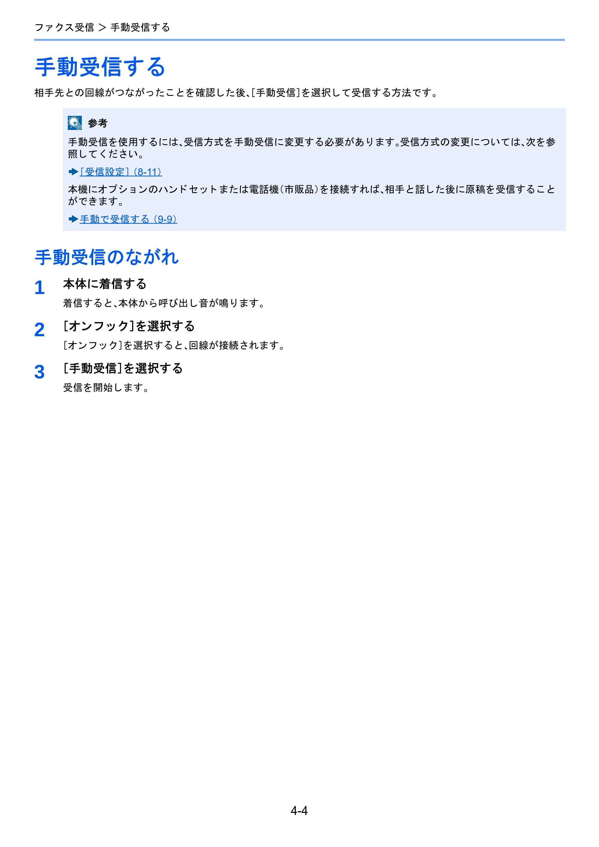 京セラ TASKalfa 2460ci/2460ci+ / TASKalfa 2470ci/2470ci+ / TASKalfa 2510i/2510i+ TASKalfa 2520i/2520i+/2510i/2510i+ FAXSystem13 使用説明書 — 手動受信する — 原本ページ — 68ページ