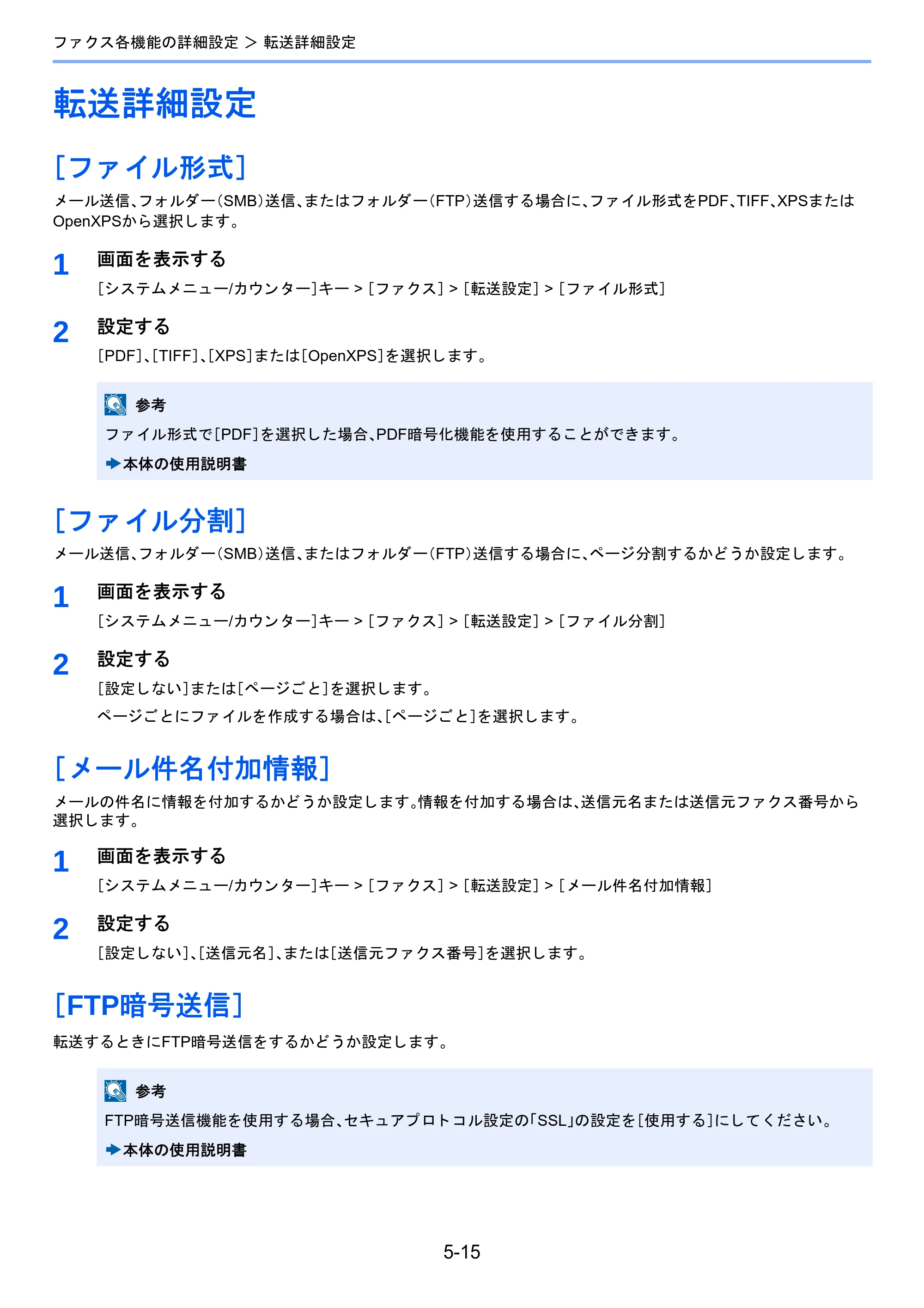 京セラ TASKalfa 2460ci/2460ci+ / TASKalfa 2470ci/2470ci+ / TASKalfa 2510i/2510i+ TASKalfa 2520i/2520i+/2510i/2510i+ FAXSystem13 使用説明書 — 転送詳細設定 — 原本ページ — 83ページ