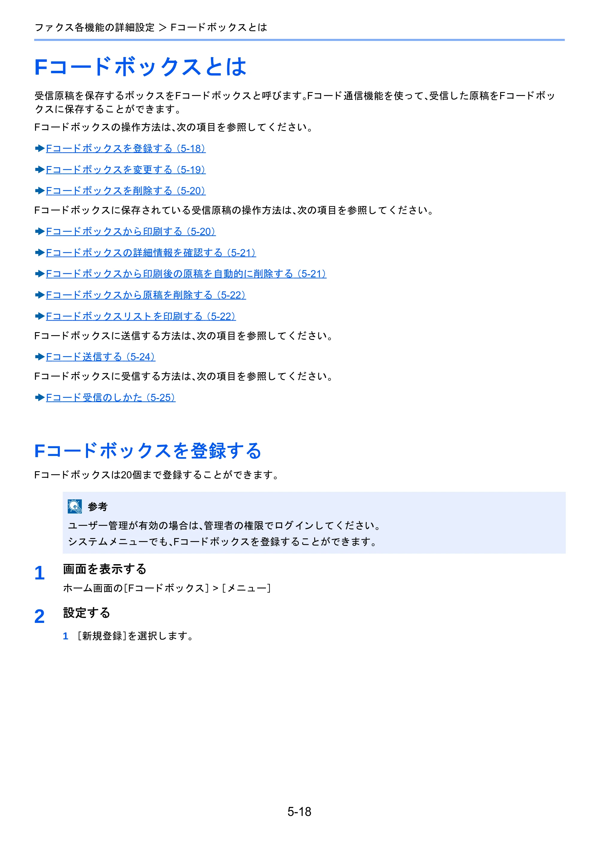 京セラ TASKalfa 2460ci/2460ci+ / TASKalfa 2470ci/2470ci+ / TASKalfa 2510i/2510i+ TASKalfa 2520i/2520i+/2510i/2510i+ FAXSystem13 使用説明書 — Fコードボックスとは — 原本ページ — 86ページ
